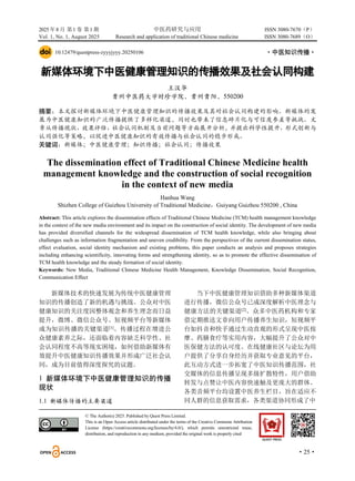 2025 年8 月 第1 卷 第1 期 中医药研究与应用 ISSN 3080-7670（P）
Vol. 1, No. 1, August 2025 Research and application of traditional Chinese medicine ISSN 3080-7689（O）
·25·
10.12479/questpress-zyyyjyyy.20250106 ·中医知识传播·
新媒体环境下中医健康管理知识的传播效果及社会认同构建
王汉华
贵州中医药大学时珍学院，贵州贵阳，550200
摘要：本文探讨新媒体环境下中医健康管理知识的传播效果及其对社会认同构建的影响。新媒体的发
展为中医健康知识的广泛传播提供了多样化渠道，同时也带来了信息碎片化与可信度参差等挑战。文
章从传播现状、效果评估、社会认同机制及当前问题等方面展开分析，并提出科学性提升、形式创新与
认同强化等策略，以促进中医健康知识的有效传播与社会认同的稳步形成。
关键词：新媒体；中医健康管理；知识传播；社会认同；传播效果
The dissemination effect of Traditional Chinese Medicine health
management knowledge and the construction of social recognition
in the context of new media
Hanhua Wang
Shizhen College of Guizhou University of Traditional Medicine，Guiyang Guizhou 550200 , China
Abstract: This article explores the dissemination effects of Traditional Chinese Medicine (TCM) health management knowledge
in the context of the new media environment and its impact on the construction of social identity. The development of new media
has provided diversified channels for the widespread dissemination of TCM health knowledge, while also bringing about
challenges such as information fragmentation and uneven credibility. From the perspectives of the current dissemination status,
effect evaluation, social identity mechanism and existing problems, this paper conducts an analysis and proposes strategies
including enhancing scientificity, innovating forms and strengthening identity, so as to promote the effective dissemination of
TCM health knowledge and the steady formation of social identity.
Keywords: New Media, Traditional Chinese Medicine Health Management, Knowledge Dissemination, Social Recognition,
Communication Effect
新媒体技术的快速发展为传统中医健康管理
知识的传播创造了新的机遇与挑战。公众对中医
健康知识的关注度因整体观念和养生理念而日益
提升，微博、微信公众号、短视频平台等新媒体
成为知识传播的关键渠道[1]
。传播过程在增进公
众健康素养之际，还面临着内容缺乏科学性、社
会认同程度不高等现实困境，如何借助新媒体有
效提升中医健康知识传播效果并形成广泛社会认
同，成为目前值得深度探究的议题。
1 新媒体环境下中医健康管理知识的传播
现状
1.1 新媒体传播的主要渠道
当下中医健康管理知识借助多种新媒体渠道
进行传播，微信公众号已成深度解析中医理念与
健康方法的关键渠道[2]
。众多中医药机构和专家
借定期推送文章向用户传播养生知识，短视频平
台如抖音和快手通过生动直观的形式呈现中医按
摩、药膳食疗等实用内容，大幅提升了公众对中
医保健方法的认可度。在线健康社区与论坛为用
户提供了分享自身经历并获取专业意见的平台，
此互动方式进一步拓宽了中医知识传播范围，社
交媒体的信息传播呈现多级扩散特性，用户借助
转发与点赞让中医内容快速触及更庞大的群体。
各类音频平台均设置中医养生栏目，旨在适应不
同人群的信息获取需求，各类渠道协同形成了中
© The Author(s) 2025. Published by Quest Press Limited.
This is an Open Access article distributed under the terms of the Creative Commons Attribution
License (https://creativecommons.org/licenses/by/4.0/), which permits unrestricted reuse,
distribution, and reproduction in any medium, provided the original work is properly cited
 