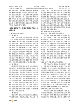 2025 年8 月 第1 卷 第1 期 中医药研究与应用 ISSN 3080-7670（P）
Vol. 1, No. 1, August 2025 Research and application of traditional Chinese medicine ISSN 3080-7689（O）
·27·
理的兴趣与需求，新媒体平台为受众搭建了便捷
获取健康信息的通道，
适配受众即时性信息诉求。
知识传播内容要契合不同受众群体的特定健康需
求，给出个性化解决办法，传播形式需聚焦体验
感和参与度，提升受众对信息的接受意愿，效果
评估应聚焦受众需求的满足状况与信息运用的实
际成效，传播策略的调整应依据受众反馈和需求
的变动，确保传播内容适配。
4 新媒体环境下中医健康管理知识的社会
认同构建
4.1 社会认同的形成机制
4.1.1 权威背书
权威支持在塑造社会认同感的进程中起到核
心作用，中医药界的知名专家借助新媒体平台分
享专业见解，他们的学术背景与临床经验让健康
知识更具可靠性，各级中医药管理部门借助官网
及社交媒体账号传播政策资讯与科学知识，增强
公众对中医合法性和规范性的认识[4]
。高等院校
与科研院所按期公开中医方面研究成果，其社会
公信力可提高大众对健康知识的接受度，专业媒
体针对中医专家开展的访谈与专题报道，让权威
声音的传播范围得以进一步拓宽，权威的认可不
仅提升了单次传播信息的可靠程度，又能在长时
间里逐步积累起公众对中医健康管理体系的整体
信任，这种信任是搭建社会认同的基础要素。
4.1.2 群体影响
群体影响力借助榜样示范与社区互动促成社
会认同构建，健康领域关键意见领袖（KOL）借
由分享自己使用中医保健方法的感受，左右众多
粉丝的健康抉择，在线健康社区成员因共同兴趣
聚集成讨论群体，成员间经验互通提升了对中医
理念的集体认同感。社交媒体里的群体传播往往
会催生信息茧房效应，群体内部持续强化的共识
会进一步增强认同感，家庭微信群这类私人社交
场景，成为中医养生知识传播的关键阵地，亲友
推荐比陌生渠道更有说服力，线上和线下群体互
动促使中医健康实践从个体行动发展成社会风尚，
群体传播既能拓展知识的覆盖范围，还借助情感
纽带强化了认同的稳固性。
4.1.3 情感共鸣
情感共鸣对受众关于中医健康知识的态度与
认同度影响显著，中医理论所蕴含的天人合一观
念契合了现代人对自然生活的追求，这种文化上
的共鸣促使人们认同传统养生方式，鉴于健康焦
虑普遍蔓延的状况，中医“治未病”理念所提供
的预防性健康举措减轻了公众对疾病的忧虑。传
统节气及习俗所关联的健康建议激发文化记忆，
深化民族身份认同和健康实践的联结，新媒体平
台上成功案例的分享引发希望与信任等积极情绪，
促使受众由被动接收转变为主动采纳，情感元素
促使中医健康知识突破单纯信息的界限，融入受
众的价值观念与生活模式。
4.2 当前社会认同的现状与挑战
4.2.1 中医支持者与质疑者的舆论对立
中医健康知识传播碰到支持者与质疑者看法
对立带来的挑战，支持者一般依据传统文化情感
和自身体验，肯定中医健康管理的意义，在社交
媒体积极传播成功案例，质疑者往往从现代科学
的维度出发，要求中医给出契合西方医学标准的
证据，此类争论于新媒体平台频频出现。因双方
观点对立，公共讨论常陷入情绪化争吵，而非理
性沟通，算法推荐技术或许会进一步加剧这种群
体分化，让不同立场群体困于各自的信息茧房，
舆论分歧让部分潜在用户对中医健康知识采取观
望策略，阻碍更广泛社会认同的达成，此分化态
势要求传播者进一步重视科学沟通和对话桥梁的
构建。
4.2.2 伪科学信息对公众认知的干扰
伪科学信息的大量泛滥，极大地妨碍了公众
对中医健康知识的精准认知，新媒体平台内容准
入门槛低，致使各类夸大疗效或虚假的养生方法
大肆传播，
此类信息常借中医之名吸引关注，
部分
传播者为吸睛刻意把中医理论神秘化，不具科学
根基的表述让公众误解更深[5]
。
普通用户由于专业
知识匮乏，
难以分辨真假，
不当操作或许引发健康
隐患，伪科学的传播为反中医论调提供批判素材，
降低合法中医知识的公信力，尽管专业机构不断
公布辟谣内容，然而伪科学内容往往更具情绪感
染力和传播冲击力，
加大了科学传播的阻碍，
该环
境促使公众不断提高健康素养与信息甄别能力。
4.2.3 政策支持与市场需求的匹配度
政策支持与市场需求的匹配度左右着社会认
同的深度和稳定性，国家层面的中医药发展战略
为中医健康知识的传播提供了宏观政策支撑，然
而地方在执行和资源配置上有差异，健康产业市
 