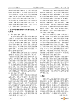 www.scionline2025.com 中医药研究与应用 2025 年 8 月 第 1 卷 第 1 期
·28·
场对中医保健服务需求高涨，这一需求促使新媒
体中医内容迅速增多，不过也存在商业化过度损
害科学性的隐患。部分政策引导与公众真实健康
需求有差距，
如农村地区中医资源覆盖依旧不足，
保险支付政策对中医预防性服务的覆盖程度左右
公众的采纳意愿，政策扶持应进一步与市场机制
相适配，既杜绝过度商业化破坏中医公信力，又
要保证知识传播与服务的可得性，达成广泛社会
认同，这种平衡是不可或缺的条件[6]
。
5 优化中医健康管理知识传播与社会认同
的策略
5.1 提升传播科学性与可信度
提升科学性是强化中医健康知识传播成效的
关键所在，内容创作者需严格依照中医经典理论
体系的基本准则，同时充分顾及现代医学研究的
公认观点，保障所传播信息准确可靠，信息陈述
需持有客观严谨的态度，防止出现夸大疗效或误
导性宣传状况，专业机构可构建系统化的新媒体
内容审核体系，通过为优质健康知识内容赋予权
威认证提高信息分辨度[7]
。
传播者要精准区分传统经验总结与科学验证
过的做法，助力公众形成合理预期与正确认知，
专家团队应定时投身新媒体平台的内容创作与互
动沟通，及时修正传播中的错误信息，科学传播
工作应涵盖对中医哲学基础及方法论特点的通俗
阐释，助力公众认识中医与现代医学的差异和互
补，这些系统性举措可共同提升传播内容的可信
度与公信力，为社会认同的构建筑牢根基，科学
性传播内容的打造需要长期投入且持续改进，包
含设立常态化专家审核机制以及内容更新规范。
5.2 创新传播形式与互动模式
创新传播形式对维持中医健康知识传播的活
力意义重大，开发系列短视频时，需系统地讲解
中医基础概念与养生方法，利用动画演示和可视
化处理让抽象理论更易直观理解，借助增强现实
技术可开发出如穴位定位、按摩学习这类功能性
工具，
大幅提高用户实践体验的精准度与便利性，
新媒体平台可策划多种互动形式，像开展中医知
识问答与健康挑战活动，通过游戏化手段切实提
升用户参与度与学习热情，直播连麦搭建起专家
与用户直接沟通的渠道，实时答疑的模式显著提
升了传播的针对性与实用性[8]
。
内容创作要全面考量不同年龄段用户的媒体
使用习惯与认知特性，设计适合老年人操控的简
易界面和吸引青少年兴趣的趣味版本，形式的创
新不但能拓展传播的覆盖范围，还能借助优化用
户体验增强知识理解与实践转化成效，传播形式
创新需着重与传统文化有效结合，利用现代技术
展现中医文化独特风采，为优化互动模式，需构
建用户反馈机制，按照受众需求不断对内容和形
式进行调整，多媒体融合传播有望成为关键的发
展路径，将文字、图像、音频、视频等多样形式
进行有机整合，适应不同用户的偏好需求[9]。
5.3 强化社会认同的路径
增强社会认同依赖多层次策略共同作用并不
断推进，教育体系应强化中医药文化通识教育的
课程规划与教材编写，从青少年阶段起培养对传
统医学的科学认知和情感联系，社区健康服务项
目可融入中医预防保健的具体举措，借助线下实
践提升新媒体知识的实际依托与应用意义，媒体
应多呈现中医与现代医学融合的成功实例和实践
成效，凸显二者在促进全民健康中的互补作用与
独特长处，构建激励机制可推动更多专业医护人
员积极参与到新媒体知识传播工作中，增强权威
声音的影响力并拓展其覆盖范围[10]
。
政策制定应着重缩小不同群体在中医服务可
及性上的差距，借由资源优化配置推动健康服务
公平分配，这些途径与举措可协同助力中医健康
管理从知识普及迈向广泛的实践活动与文化认可，
构建社会认同需设立长期培育机制，借持续的宣
传教育提升公众对中医文化的认知与认可，社会
各层面需共同构建支持中医发展的优质氛围，包
含媒体正向宣传、社区实践推广以及政策支持保
障等诸多方面。
6 结语
新媒体环境为中医健康管理知识传播创造了
新的可能性，也带来了复杂挑战。提升传播效果
既需保证内容科学、形式创新，还得重视影响受
众接受的多样因素，构建社会认同是个长期的进
程，要权威的背书、群体的影响以及情感的共鸣
共同发力。目前面临着舆论分化现象、伪科学干
扰状况以及政策匹配难题，需采取系统性优化办
法，依靠科学推广、形式创新以及社会协同，中
（下转第 38 页）
 
