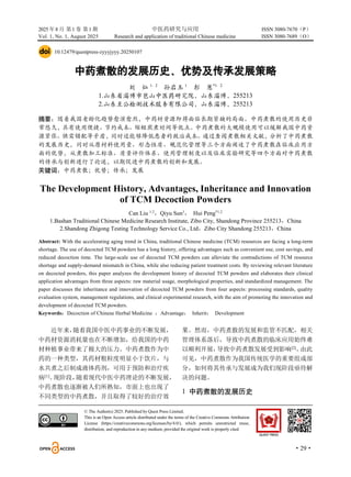 2025 年8 月 第1 卷 第1 期 中医药研究与应用 ISSN 3080-7670（P）
Vol. 1, No. 1, August 2025 Research and application of traditional Chinese medicine ISSN 3080-7689（O）
·29·
10.12479/questpress-zyyyjyyy.20250107
中药煮散的发展历史、优势及传承发展策略
刘 灿 1、2
孙启玉 1
彭 慧*1、2
1.山东省淄博市岜山中医药研究院，山东淄博，255213
2.山东至公检测技术服务有限公司，山东淄博，255213
摘要：随着我国老龄化趋势愈演愈烈，中药材资源即将面临长期紧缺的局面。中药煮散的使用历史非
常悠久，具有使用便捷、节约成本、缩短煎煮时间等优点。中药煮散的大规模使用可以缓解我国中药资
源紧张、供需错配等矛盾，同时还能够降低患者的救治成本。通过查阅煮散相关文献，分析了中药煮散
的发展历史，同时从原材料使用量、形态性质、规范化管理等三个方面阐述了中药煮散在临床应用方
面的优势，从煮散加工标准、质量评价体系、使用管理制度以及临床实验研究等四个方面对中药煮散
的传承与创新进行了论述，以期促进中药煮散的创新和发展。
关键词：中药煮散；优势；传承；发展
The Development History, Advantages, Inheritance and Innovation
of TCM Decoction Powders
Can Liu 1.2
，Qiyu Sun1
， Hui Peng*1.2
1.Bashan Traditional Chinese Medicine Research Institute, Zibo City, Shandong Province 255213，China
2.Shandong Zhigong Testing Technology Service Co., Ltd，Zibo City Shandong 255213，China
Abstract: With the accelerating aging trend in China, traditional Chinese medicine (TCM) resources are facing a long-term
shortage. The use of decocted TCM powders has a long history, offering advantages such as convenient use, cost savings, and
reduced decoction time. The large-scale use of decocted TCM powders can alleviate the contradictions of TCM resource
shortage and supply-demand mismatch in China, while also reducing patient treatment costs. By reviewing relevant literature
on decocted powders, this paper analyzes the development history of decocted TCM powders and elaborates their clinical
application advantages from three aspects: raw material usage, morphological properties, and standardized management. The
paper discusses the inheritance and innovation of decocted TCM powders from four aspects: processing standards, quality
evaluation system, management regulations, and clinical experimental research, with the aim of promoting the innovation and
development of decocted TCM powders.
Keywords：Decoction of Chinese Herbal Medicine ；Advantage； Inherit； Development
近年来，
随着我国中医中药事业的不断发展，
中药材资源消耗量也在不断增加，给我国的中药
材种植事业带来了极大的压力。中药煮散作为中
药的一种类型，其药材粗粒度明显小于饮片，与
水共煮之后制成液体药剂，可用于预防和治疗疾
病[1]
。
现阶段，
随着现代中医中药理论的不断发展，
中药煮散也逐渐被人们所熟知，市面上也出现了
不同类型的中药煮散，并且取得了较好的治疗效
果。然而，中药煮散的发展和监管不匹配，相关
管理体系落后，导致中药煮散的临床应用始终难
以顺利开展，
导致中药煮散发展受到影响[2]
。
由此
可见，中药煮散作为我国传统医学的重要组成部
分，如何将其传承与发展成为我们现阶段亟待解
决的问题。
1 中药煮散的发展历史
© The Author(s) 2025. Published by Quest Press Limited.
This is an Open Access article distributed under the terms of the Creative Commons Attribution
License (https://creativecommons.org/licenses/by/4.0/), which permits unrestricted reuse,
distribution, and reproduction in any medium, provided the original work is properly cited
 
