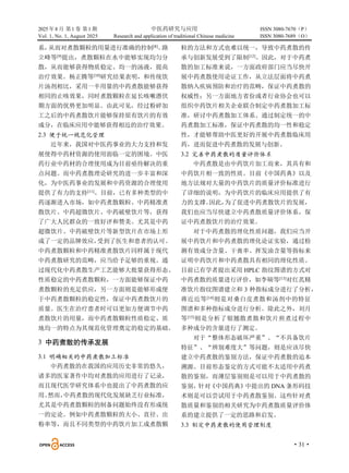 2025 年8 月 第1 卷 第1 期 中医药研究与应用 ISSN 3080-7670（P）
Vol. 1, No. 1, August 2025 Research and application of traditional Chinese medicine ISSN 3080-7689（O）
·31·
系，
从而对煮散颗粒的用量进行准确的控制[8]
。
路
立峰等[9]
提出，煮散颗粒在水中能够实现均匀分
散，从而能够获得物质稳定、均一的汤液，提高
治疗效果。杨正腾等[10]
研究结果表明，和传统饮
片汤剂相比，采用一半用量的中药煮散能够获得
相同的止咳效果，同时煮散颗粒在延长咳嗽潜伏
期方面的优势更加明显。由此可见，经过粉碎加
工之后的中药煮散饮片能够保持原有饮片的有效
成分，在临床应用中能够获得相近的治疗效果。
2.3 便于统一规范化管理
近年来，我国对中医药事业的大力支持和发
展使得中药材资源的使用面临一定的困境。中医
药行业中药材的合理使用成为目前亟待解决的重
点问题。而中药煮散理论研究的进一步丰富和深
化，为中医药事业的发展和中药资源的合理使用
提供了有力的支持[11]
。目前，已有多种类型的中
药逐渐进入市场，如中药煮散颗粒、中药精准煮
散饮片、中药超微饮片、中药破壁饮片等，获得
了广大人民群众的一致好评和赞美。尤其是中药
超微饮片、中药破壁饮片等新型饮片在市场上形
成了一定的品牌效应，
受到了医生和患者的认可。
中药煮散颗粒和中药精准煮散饮片同样属于现代
中药煮散研究的范畴，应当给予足够的重视。通
过现代化中药煮散生产工艺能够大批量获得形态、
性质稳定的中药煮散颗粒，一方面能够保证中药
煮散颗粒的充足供应，另一方面则是能够形成便
于中药煮散颗粒的稳定性，保证中药煮散饮片的
质量。医生在治疗患者时可以更加方便调节中药
煮散饮片的用量，而中药煮散颗粒性质稳定、质
地均一的特点为其规范化管理奠定的稳定的基础。
3 中药煮散的传承发展
3.1 明确相关的中药煮散加工标准
中药煮散的在我国的应用历史非常的悠久，
诸多的医家著作中均对煮散的应用进行了记录，
而且现代医学研究体系中也提出了中药煮散的应
用。
然而，
中药煮散的现代化发展缺乏行业标准，
尤其是中药煮散颗粒的制备问题始终没有形成统
一的定论。例如中药煮散颗粒的大小、直径、出
粉率等，而且不同类型的中药饮片加工成煮散颗
粒的方法和方式也难以统一，导致中药煮散的传
承与创新发展受到了限制[12]
。因此，对于中药煮
散的加工标准来说，一方面政府部门应当尽快开
展中药煮散使用论证工作，从立法层面将中药煮
散纳入疾病预防和治疗的范畴，保证中药煮散的
权威性；另一方面地方省份或者行业协会也可以
组织中药饮片相关企业联合制定中药煮散加工标
准，研讨中药煮散加工体系。通过制定统一的中
药煮散加工标准，保证中药煮散的均一性和稳定
性，才能够帮助中医更好的开展中药煮散临床用
药，进而促进中药煮散的发展与创新。
3.2 完善中药煮散的质量评价体系
中药煮散是由中药饮片加工而来，其具有和
中药饮片相一致的性质。目前《中国药典》以及
地方法规对大量的中药饮片的质量评价标准进行
了详细的说明，为中药饮片的临床应用提供了有
力的支撑。
因此，
为了促进中药煮散饮片的发展，
我们也应当尽快建立中药煮散质量评价体系，保
证中药煮散饮片的治疗效果。
对于中药煮散的理化性质问题，我们应当开
展中药饮片和中药煮散的理化论证实验，通过检
测有效成分含量、干膏率、挥发油含量等指标来
证明中药饮片和中药煮散具有相同的理化性质。
目前已有学者提出采用 HPLC 指纹图谱的方式对
中药煮散的质量进行评价，如李硕等[13]
对红芪精
准饮片指纹图谱建立和 3 种指标成分进行了分析，
蒋近近等[14]
则是对桑白皮煮散和汤剂中的特征
图谱和多种指标成分进行分析。除此之外，刘月
等[15]
则是分析了银翘散煮散和饮片煎煮过程中
多种成分的含量进行了测定。
对于“整体形态破坏严重”、“不具备饮片
特征”、“辨别难度大”等问题，则是应该尽快
建立中药煮散的鉴别方法，保证中药煮散的追本
溯源。目前形态鉴定的方式可能不太适用中药煮
散的鉴别，而薄层鉴别则是可以用于中药煮散的
鉴别，
针对
《中国药典》
中提出的 DNA 条形码技
术则是可以尝试用于中药煮散鉴别。这些针对煮
散质量和鉴别的相关研究为中药煮散质量评价体
系的建立提供了一定的思路和启发。
3.3 制定中药煮散的使用管理制度
 