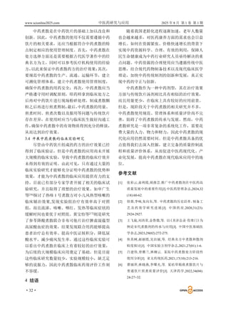 www.scionline2025.com 中医药研究与应用 2025 年 8 月 第 1 卷 第 1 期
·32·
中药煮散是在中药饮片的基础上加以改良和
创新。因此，中药煮散的使用不仅需要遵循中药
饮片的相关要求，还应当根据符合中药煮散的特
点制定相应的使用管理制度。首先，中药煮散在
处方选择方面还是需要根据古代医学著作中的经
典名方为主，同时可以参考医疗机构使用的经验
方，
以此来保证中药煮散药方的治疗效果；
其次，
要规范中药煮散的生产、流通、运输环节，建立
可溯化管理体系，建立中药煮散使用管理制度，
确保中药煮散的用药安全；再次，中药煮散应当
严格遵守用时调配原则，即药师拿到临床处方之
后再对中药饮片进行现场粉碎处理，制成煮散颗
粒之后再进行煎煮熬制；
最后，
中药煮散的用量、
煎煮时间、煎煮次数以及服用等问题与传统饮片
存在差异，在使用时应当与临床医生做好沟通工
作，
确保中药煮散中的有效物质得到充分的释放，
从而达到治疗效果。
3.4 开展中药煮散的临床实验研究
尽管由中药饮片组成的药方的治疗效果已经
得到了临床验证，但是中药煮散的应用尚未开展
大规模的临床实验，导致中药煮散的临床疗效并
未得到有效的证明。由此可见，只有通过大量的
临床实验研究才能够充分证明中药煮散的优势和
效果，才能为中药煮散的临床应用提供有力的支
持。目前已有部分专家学者开展了相关的临床试
验研究，并且取得了理想的治疗效果。如申广生
等[16]
探讨了热咳 1 号煮散方对小儿风热型咳嗽的
临床辅治效果,发现实验组治疗有效率高于对照
组，而且流涕、咳嗽、咽红、发热等临床症状的
缓解时间也要优于对照组。黄宝怡等[17]
则是研究
了参苓降酸煮散联合非布司他片治疗脾虚湿蕴型
高尿酸血症的效果，结果发现联合用药能够提高
患者治疗总有效率、提高中医证候积分，降低尿
酸水平，减少痛风发生率。通过这些临床实验可
以看出中药煮散在临床上有着较好的治疗效果，
为后续的大规模临床应用奠定了基础。但是目前
这些临床研究数量较少，实验规模较小，缺乏足
够的说服力，因此中药煮散临床药效评价工作刻
不容缓。
4 结语
随着我国老龄化进程逐渐加速，老年人数量
也会越来越多，对医药康养方面的需求也会日益
增长。如何在资源紧张、价格快速增长的背景下
实现中药资源科学、合理、有效的利用，保障人
民生命健康成为中药行业研究人员亟待解决的重
点问题。中药资源的合理使用应当遵循传统中医
思维，结合现代药物制备技术以及现代临床医学
理论，加快中药传统制剂的创新和发展，真正实
现中药的守正与创新。
中药煮散作为一种中药剂型，其在治疗效果
方面与传统饮片汤剂相比具有相似的治疗效果，
而且用量更少，在临床上具有较好的应用前景。
但是，现阶段关于中药煮散的相关研究并不多，
中药煮散使用规范、管理体系和质量评价尚不完
善，阻碍了中药煮散的传承与发展。然而，中药
煮散研究是一项非常复杂的系统化工作，需要花
费大量的人力、物力和财力，因此中药煮散的现
代化应用仍然需要时间。但是中药煮散具备的优
点值得我们去深入挖掘，建立完备的质量控制流
程和质量评价体系，从而促进中医药现代化、产
业化发展，提高中药煮散在现代临床应用中的地
位。
参考文献
[1] 张彩云,俞利霞,胡燕芸.推广中药煮散剂在中医药高
质量发展中的重要作用[J].中医药管理杂志,2024,32
(18):60-62.
[2] 俱蓉,李响,朱向东,等. 中药煮散的历史沿革、
制备工
艺及药效学研究进展[J]. 中国药房,2020,31(23):
2924-2927.
[3] 王飞旋,刘西常,金鲁微,等. 以
《圣济总录·伤寒门》
为
例论宋代煮散剂的传承与应用[J]. 中国中医基础医
学杂志,2023,29(02):272-275.
[4] 焦其树,郝丽霞,吴治丽,等. 经典名方中煮散和散剂
粒度探讨[J]. 中国实验方剂学杂志,2021,27(01):1-6.
[5] 吕建伟,曾雅兰,林柳云. 某院中药煮散处方阶段性
使用分析[J]. 亚太传统医药,2021,17(10):213-216.
[6] 曹丽萍,林晓燕,李曙光,等. 夏枯草精准煮散饮片与
普通饮片煎煮质量评价[J]. 天津药学,2022,34(04):
24-27+32.
 