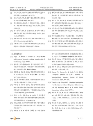 2025 年8 月 第1 卷 第1 期 中医药研究与应用 ISSN 3080-7670（P）
Vol. 1, No. 1, August 2025 Research and application of traditional Chinese medicine ISSN 3080-7689（O）
·33·
[7] 文谨,刘起华,仝小林.中药煮散剂的研究探讨[J].中华
中医药杂志,2016,31(07):2522-2525.
[8] 文谨,刘起华,章军,等.葛根芩连汤煮散煎煮工艺优化
[J].中成药,2016,38(09):2070-2073.
[9] 路立峰,闫方杰,胡高升. 中药煮散应用优势、质量控
制、质量评价的研究进展[J]. 中成药,2021,43(07):
1830-1833.
[10] 张子龙,谢月,梁奇,等. 煮散与饮片、
散剂和中药配方
颗粒的比较及其现代化研究进展[J]. 中药材,2018,
41(10):2475-2479.
[11] 袁联华,邝小红,原嘉文.中药煮散煎煮标准化研究[J].
光明中医,2019,34(18):2794-2796.
[12] 白雅黎,朱向东,兰雨泽等.煮散剂的兴衰与现代研究
进展[J].中医临床研究,2021,13(27):134-136.
[13] 李硕,俱蓉,杨秀娟,等.红芪精准煮散饮片 HPLC 指纹
图谱建立及 3 种指标成分测定[J].中草药,2022,53
(16):5020-5025.
[14] 蒋近近,吴磊,朱育凤,等. 不同煎煮时间桑白皮汤煮
散与汤剂的特征图谱及多指标成分含量比较[J]. 中
国药房,2023,34(05):565-568+574.
[15] 刘月,顾永哲,罗云,等.银翘散煮散与饮片煎煮过程挥
发性成分蒸发规律比较研究[J].中草药,2022,53(10):
2991-2999.
[16] 申广生,赵青春.热咳 1 号煮散方辅治小儿风热型咳
嗽临床研究[J].实用中医药杂志,2023,39(05):955-957.
[17] 黄宝怡,叶仁群,梁奇.参苓降酸煮散联合非布司他片
治疗脾虚湿蕴型高尿酸血症临床疗效观察[J].广州
中医药大学学报,2022,39(12):2793-2798.
（上接第 24 页）
[14] Paggi, J. M., Pandit, A., & Dror, R. O. (2024). The Art
and Science of Molecular Docking. Annual review of
biochemistry, 93(1), 389-410.
[15] 谢佳峄,王钜为,蒋越. (2024) 基于网络药理学和分子
对接探讨桂枝茯苓丸“异病同治”脑病的作用机制.
浙江中医药大学学报, 48(05), 609-620.
[16] 沈姗姗, & 胡志强. (2012). 紧张型头痛病因病机分
析. 山东中医药大学学报, 36(1), 2. DOI: CNKI:SUN:
SDYX.0.2012-01-003.
[17] 金洪,陈全,薛雅慧. (2025). 紧张型头痛的中西医治
疗进展.中医临床研究, 17(06), 117-122.
[18] 卢海松, & 刘学伟. (2019). 养血祛风颗粒联合润肤
保湿乳膏对血虚风燥型银屑病患者皮肤屏障功能相
关指标及生活质量的影响. 中医药临床杂志, 31(3),
4. DOI: 10.16448/j.cjtcm.2019.0160.
[19] 李岩, 安芸, 张赫彬, et al. (2023). 华良姜素对
PDGF-BB 诱导血管平滑肌细胞增殖和迁移的影响.
中国动脉硬化杂志, 31(10), 865-871.
[20] 杨斌. (2022). 基于网络药理学探讨枳术宽中胶囊治
疗功能性消化不良的作用机制及分子对接验证. 山
西医科大学。
[21] 袁敏皎, 袁捷, & 韩祖成. (2020). 基于中医传承辅
助平台分析头痛的用药规律. 实用心脑肺血管病杂
志, 28(5), 6. DOI: CNKI:SUN:SYXL.0.2020-05-016.
[22] 傅志慧. (2005). 川芎嗪注射风池穴治疗偏头痛临床
观察. 中西医结合心脑血管病杂志, 3(1), 1. DOI:
10.3969/j.issn.1672-1349.2005.01.014.
[23] 张思硕. (2013). 现代医家运用白芍治疗头痛的证治
规律研究. 山东中医药大学。
[24] Sharma, V., Sharma, P., & Singh, T. G. (2025).
Therapeutic potential of COX-2 inhibitors in
neuropsychiatric disorders. Journal of neural
transmission, 132(7), 999-1011.
[25] Zhan, D., et al. (2024). TET1 Participates in Complete
Freund's Adjuvant-induced Trigeminal Inflammatory
Pain by Regulating Kv7.2 in a Mouse Model.
Neuroscience bulletin, 40(6), 707-718.
[26] 张现伟, 何玉琴, & 吴宣富. (2006). Na+/K+-ATP 酶
ATP1A2 基因突变与偏头痛. 国际脑血管病杂志,
14(12), 4. DOI: 10.3760/cma.j.issn.1673-4165.2006.
12.005.
[27] 宋成忠, 李义召, 夏作理, et al. (2003). 偏头痛患者
血浆内皮素与环核苷酸水平变化研究. 山东大学学
报 ： 医 学 版 , 41(4), 2. DOI: 10.3969/j.issn.1671-
7554.2003.04.026.
 