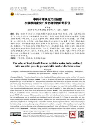 2025 年8 月 第1 卷 第1 期 中医药研究与应用 ISSN 3080-7670（P）
Vol. 1, No. 1, August 2025 Research and application of traditional Chinese medicine ISSN 3080-7689（O）
·1·
10.12479/questpress-zyyyjyyy.20250101 ·临床研究·
中药水罐联合穴位贴敷
在腰椎间盘突出症患者中的应用价值
曲文静
北京市昌平区中西医结合医院骨三科，北京，102208
摘要：目的 探讨中药水罐联合穴位贴敷在腰椎间盘突出症患者中的应用价值。方法 选取我院 2022
年 4 月～2022 年 12 月的 76 例腰椎间盘突出症患者，采用随机数字表法分为对照组及观察组。对照组
采取常规护理和中药水罐，三天进行 1 次中药水罐；观察组采取中药水罐联合穴位贴敷，每日穴位敷
贴 1 次，总计 10 次。治疗前后，比较两组的腰椎功能和生活能力评分。结果 治疗前，两组的腰痛、
腰椎活动受限、腰膝酸软和下肢窜痛症状评分无明显差异(P>0.05)，治疗后，两组的腰痛、腰椎活动受
限、腰膝酸软和下肢窜痛症状评分均明显降低(P<0.05)，且观察组的腰痛、腰椎活动受限、腰膝酸软和
下肢窜痛症状评分明显低于对照组(P<0.05)；治疗前，两组的上厕所、洗漱、转移、穿衣服、吃饭和步
行评分无明显差异(P>0.05)，治疗后，两组的上厕所、洗漱、转移、穿衣服、吃饭和步行评分均明显升
高(P<0.05)，
且观察组更高(P<0.05)。
结论 中药水罐联合穴位贴敷能明显改善腰椎间盘突出症患者的腰
椎功能和日常生活能力。
关键词：中药水罐；穴位贴敷；腰椎间盘突出症
The value of traditional Chinese medicine water tank combined
with acupoint paste in patients with lumbar disc herniation
Wenjing Qu
Changping District Integrated Traditional Chinese and Western Medicine Hospital, Beijing City Orthopedics,
Traumatology and Sports Medicine， Beijing 102208，China
Abstract：Objective To explore the application value of traditional Chinese medicine water cupping combined with acupoint
paste in patients withbar disc herniation. Methods A total of 76 patients with lumbar disc herniation were selected from our
hospital from April 2022 to December2022. Random number table method was used to divide the patients into control group and
observation group. The control group was treated with routine nursing and traditional Chinese medicine water cup, once every
three days of traditional Chinese medicine water cupping; the observation group was treated with traditional Chinese medicine
water cupping combined with acupoint paste, once daily of acoint paste for a total of 10 times. Before and after treatment, the
lumbar function and life ability scores of the two groups were compared. Results There was no difference in the scores of low
back pain, limited lumbar motion, soreness and weakness of the waist and knees, and pain in the lower limbs between the two
groups (P 0.05) before treatment. After treatment, the scores of low back pain, limited lumbar motion, soreness and weakness of
the waist and knees, and pain the lower limbs were significantly lower in both groups (P < 0.05), and the scores of low back pain,
limited lumbar motion, soreness and weakness the waist and knees, and pain in the lower limbs were significantly lower in the
observation group than in the control group (P < 0.05); Before treatment, there no significant difference in the scores of going to
the toilet, washing, transferring, dressing, eating and walking between the two groups (P > 0.05). After, the scores of going to the
toilet, washing, transferring, dressing, eating and walking were significantly higher in both groups (P < 0.05), and the group was
higher (P < 0.05). Conclusion Traditional Chinese medicine water cupping combined with acupoint paste can significantly
© The Author(s) 2025. Published by Quest Press Limited.
This is an Open Access article distributed under the terms of the Creative Commons Attribution
License (https://creativecommons.org/licenses/by/4.0/), which permits unrestricted reuse,
distribution, and reproduction in any medium, provided the original work is properly cited
 