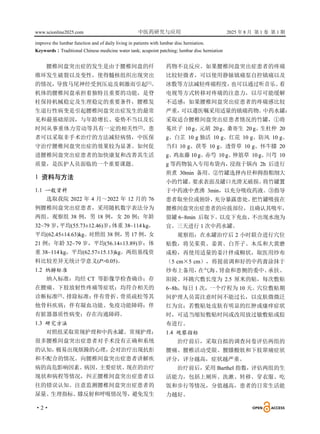 www.scionline2025.com 中医药研究与应用 2025 年 8 月 第 1 卷 第 1 期
·2·
improve the lumbar function and of daily living in patients with lumbar disc herniation.
Keywords：Traditional Chinese medicine water tank; acupoint patching; lumbar disc herniation
腰椎间盘突出症的发生是由于腰椎间盘的纤
维环发生破裂以及变性，使得髓核组织出现突出
的情况，导致马尾神经受到压迫及刺激而引起[1]
。
机体的腰椎间盘承担着独特且重要的功能，是脊
柱保持机械稳定及生理稳定的重要条件，腰椎发
生退行性病变是引起腰椎间盘突出症发生的最常
见和最基础原因，与年龄增长、姿势不当以及长
时间从事重体力劳动等具有一定的相关性[2]
。患
者可以采取非手术治疗的方法减轻病情，中医保
守治疗腰椎间盘突出症的效果较为显著。如何促
进腰椎间盘突出症患者的加快康复和改善其生活
质量，是医护人员面临的一个重要课题。
1 资料与方法
1.1 一般资料
选取我院 2022 年 4 月～2022 年 12 月的 76
例腰椎间盘突出症患者，采用随机数字表法分为
两组。观察组 38 例，男 18 例，女 20 例；年龄
32~79 岁，
平均(55.73±12.46)岁；
体重 38~114 kg，
平均(62.45±14.63)kg。
对照组 38 例，
男 17 例，
女
21 例；年龄 32~79 岁，平均(56.14±13.89)岁；体
重 38~114 kg，平均(62.57±15.13)kg。两组基线资
料比较差异无统计学意义(P>0.05)。
1.2 纳排标准
纳入标准：均经 CT 等影像学检查确诊；存
在腰痛、下肢放射性疼痛等症状；均符合相关的
诊断标准[3]
。
排除标准：
伴有骨折、
骨质疏松等其
他骨科疾病；伴有凝血功能、免疫功能障碍；伴
有脏器器质性病变；存在沟通障碍。
1.3 研究方法
对照组采取常规护理和中药水罐。常规护理：
很多腰椎间盘突出症患者对手术没有正确和系统
的认知，
极易出现烦躁的心理，
会对治疗出现抗拒
和不配合的情况。向腰椎间盘突出症患者讲解疾
病的高危影响因素、病因、主要症状、现在的治疗
现状和病程等情况，纠正腰椎间盘突出症患者以
往的错误认知。注意监测腰椎间盘突出症患者的
尿量、生理指标、膝反射和呼吸情况等，避免发生
药物不良反应。如果腰椎间盘突出症患者的疼痛
比较轻微者，可以使用静脉镇痛泵自控镇痛以及
冰敷等方法减轻疼痛程度，
也可以通过听音乐、
看
电视等方式转移对疼痛的注意力，以尽可能缓解
不适感；如果腰椎间盘突出症患者的疼痛感比较
严重，
可以遵医嘱采用适量的镇痛药物。
中药水罐：
采取适合腰椎间盘突出症患者情况的竹罐，①将
菟丝子 10 g、元胡 20 g、桑寄生 20 g、生杜仲 20
g、白芷 10 g 独活 10 g、红花 10 g、防风 10 g、
当归 10 g、茯苓 10 g、透骨草 10 g、怀牛膝 20
g、
鸡血藤 10 g、
赤芍 10 g、
伸筋草 10 g、
川芎 10
g 等药物装入专用布袋内，
浸泡于锅内 2h 后进行
煎煮 30min 备用。②竹罐选择内径和拇指粗细大
小的竹罐。
要求表面及罐口光滑无破损。
将竹罐置
于中药液中煮沸 3min，以充分吸收药液。③指导
患者取坐位或俯卧，
充分暴露患处。
把竹罐吸拔在
腰椎间盘突出症患者的应拔部位，且确认其吸牢，
留罐 6~8min 后取下。以皮下充血、不出现水泡为
宜。三天进行 1 次中药水罐。
观察组：在水罐治疗后 2 小时联合进行穴位
贴敷，将吴茱萸、姜黄、白芥子、木瓜和大黄磨
成粉，再使用适量的姜汁拌成糊状，取医用纱布
（5 cm×5 cm），将提前调和好的中药膏涂抹于
纱布上备用，
在气海、
肾俞和患侧的委中、
承扶、
阳陵、环跳穴敷长度为 2.5 厘米的贴，每次敷贴
6~8h，每日 1 次，一个疗程为 10 天。穴位敷贴期
间护理人员需注意时间不能过长，以皮肤微微泛
红为宜；若敷贴处皮肤有明显的红肿或瘙痒症状
时，可适当缩短敷贴时间或改用放过敏敷贴或胶
布进行。
1.4 观察指标
治疗前后，采取自拟的调查问卷评估两组的
腰痛、腰椎活动受限、腰膝酸软和下肢窜痛症状
评分，评分越高，症状越严重。
治疗前后，采用 Barthel 指数，评估两组的生
活能力，包括上厕所、洗漱、转移、穿衣服、吃
饭和步行等情况，分值越高，患者的日常生活能
力越好。
 
