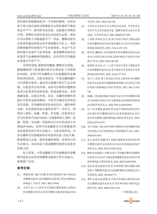 www.scionline2025.com 中医药研究与应用 2025 年 8 月 第 1 卷 第 1 期
·4·
组织器官和脏腑相连为一个有机的整体，从而有
助于使人体内部的功能维持在比较协调和平衡的
状态中[14-16]
。现代研究也发现，皮肤能有效吸收
中药，药物经过深层表皮以及角质层运转、吸收
后可以聚集于动脉通道中[17]
。因此，腰椎间盘突
出症患者通过将特定的中药贴敷在穴位上，利用
药物刺激和经络效应产生双重效果，从而产生活
跃经脉以及调节气血等效果，能使腰椎间盘突出
症患者气血通畅和经脉调达。但是单用穴位敷贴
的效果并不佳[18-19]
。
本研究发现，
观察组的腰痛、
腰椎活动受限、
腰膝酸软和下肢窜痛症状评分明显低于对照组
(P<0.05)。表明中药水罐联合穴位贴敷能明显减
轻患者的症状。分析其原因为，中药水罐将罐疗
与中药联合使用，通过热力将罐中的空气完全排
除，以促进负压的形成，从而可以吸附在腰椎间
盘突出症患者的皮肤表面，促进皮肤充血，有效
刺激皮肤，以排出外邪，而且，水罐的热熨作用
能打开患者皮肤的腠理，中药可以循经穴经络而
发生弥散，有效减轻患者的炎症反应，减轻神经
水肿，从而发挥活血止痛的作用[13]
。治疗后，两
组的上厕所、洗漱、转移、穿衣服、吃饭和步行
评分均明显升高(P<0.05)，
且观察组的上厕所、
洗
漱、转移、穿衣服、吃饭和步行评分明显高于对
照组(P<0.05)。表明中药水罐联合穴位贴敷能明
显改善患者的日常生活能力。分析其原因为，中
药水罐和穴位贴敷联用具有温肾补虚、
活血止痛、
散寒除湿之功效，能明显减轻病情，改善其日常
生活能力，从而有助于提高腰椎间盘突出症患者
的独立性。
综上所述，中药水罐联合穴位贴敷能改善腰
椎间盘突出症患者的腰椎功能和日常生活能力，
值得推广应用。
参考文献
[1] 贾晓玮,程士娜,马红娜,等.肌内效贴联合瑞士球运动
对腰椎间盘突出症的腰椎活动度和日常活动障碍的
影响[J].广东医学, 2023, 44(1):59-62.
[2] 吴华平,彭兰兰,刘洋,等.针刺联合腰背肌核心训练对
轻度腰椎间盘突出症患者腰肌功能的影响[J].西部
中医药, 2023, 36(3):143-146.
[3] 中华医学会骨科学分会脊柱外科学组, 中华医学会
骨科学分会骨科康复学组. 腰椎间盘突出症诊疗指
南[J]. 中华骨科杂志, 2020, 40(08):477-487.
[4] 丁倩倩,李伟玲,许艺,等.基于知信行理论下跟踪延续
护理对腰椎间盘突出症患者遵医行为及生活质量的
影响[J].临床研究, 2023, 31(11):155-158.
[5] 陈世星,戴晓洁.分阶段聚焦护理对腰椎间盘突出症
患者心理状态和自护能力的影响[J].中西医结合护
理(中英文), 2023, 9(4):180-182.
[6] 祝盼盼,朱永乐,王广云.基于知信行理论下跟踪延伸
护理对腰椎间盘突出症术后康复及并发症发生率的
影响[J].临床研究, 2023, 31(6):177-179.
[7] 周小兰,刘莎.基于移动医疗的多元联动护理对腰椎
间盘突出症患者后路腰椎椎体间融合术出院后自我
护理能力的影响[J].中国当代医药, 2023, 30(11):193-
196.
[8] 陈曦,王霞.超前镇痛方案联合综合护理对腰椎间盘
突出症减压内固定术后功能恢复及疼痛程度的影响
[J].国际护理学杂志, 2020, 39(11):2026-2030.
[9] 杜广哲,常德海,俞春晖,等.信息不对称理论指导的共
同决策护理对腰椎间盘突出症患者健康知识,治疗
依从性及腰椎功能的影响[J].国际护理学杂志, 2023,
42(22):4193-4197.
[10] 朱叶,郎颖,王媛.5A护理联合精细化护理对腰椎间盘
突出症病人术后的影响[J].中国疼痛医学杂志, 2023,
29(8):632-635.
[11] 张凡,张新芳,杨媚.基于家庭无缝隙理念的延续护理
在腰椎间盘突出症患者术后的应用效果[J].国际护
理学杂志, 2020, 39(17):3256-3258.
[12] 姚俊杰,商强强,王宇峰,等.基于可穿戴式惯性传感器对
中医综合疗法治疗气滞血瘀型腰椎间盘突出症的疗效
评价研究[J].中国全科医学, 2023, 26(27):3450-3455.
[13] 张幻真,林志刚,陈乐春,等.针刺带脉穴联合腹肌功能
训练干预腰椎间盘突出症缓解期临床观察[J].亚太
传统医药, 2023, 19(10):67-71.
[14] 董春力,赵元廷,曹毅,等.芍药甘草汤联合神经松动术
治疗腰椎间盘突出症合并坐骨神经痛疗效研究[J].
陕西中医, 2023, 44(9):1245-1247.
（下转第 8 页）
 
