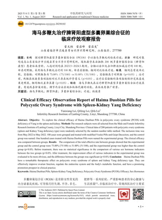 2025 年8 月 第1 卷 第1 期 中医药研究与应用 ISSN 3080-7670（P）
Vol. 1, No. 1, August 2025 Research and application of traditional Chinese medicine ISSN 3080-7689（O）
·5·
10.12479/questpress-zyyyjyyy.20250102
海马多鞭丸治疗脾肾阳虚型多囊卵巢综合征的
临床疗效观察报告
雷天翔 雷启峰 雷启发*
山东省临沂市兰陵县男女不孕不育研究所，山东临沂，277700
摘要：目的 探讨脾肾阳虚型多囊卵巢综合征（PCOS）予以海马多鞭丸的临床疗效。方法 研究对象
均选自山东省临沂市兰陵县男女不孕不育研究所，随机数字表法抽取 200 例多囊卵巢综合征（脾肾阳
虚型）患者临床资料，入选时间均在 2023.5~2024.5 期间，分组以右归丸合归脾汤加减治疗的 100 例，
命名对照组，采用海马多鞭丸治疗的 100 例，命名实验组。组间对比临床疗效。结果 组间总有效率比
较，实验组、对照组各为 75.00%（75/100）vs 51.00%（51/100），实验组高于对照组（p<0.05）；治疗
前，两组在性激素各项指标对比不存在统计学意义（p>0.05），治疗后实验组的各项指标经评定改善效
果更明显，组间相比差异显著（p<0.05）。结论 海马多鞭丸在治疗脾肾阳虚型多囊卵巢综合征疗效显
著，有效改善卵巢功能，调节内分泌系统和机体代谢的功能，在临床有推广前景。
关键词：海马多鞭丸；脾肾阳虚；多囊卵巢综合征；疗效；性激素
Clinical Efficacy Observation Report of Haima Duobian Pills for
Polycystic Ovary Syndrome with Spleen-Kidney Yang Deficiency
Tianxiang Lei, Qifeng Lei, Qifa Lei*
Infertility Research Institute of Lanling County, Linyi, Shandong 277700, China
Abstract：Objective To explore the clinical efficacy of Haima Duobian Pills in polycystic ovary syndrome (PCOS) with
deficiency of Yang in the spleen and kidney. Methods The research subjects were all selected from the Male and Female Infertility
Research Institute of Lanling County, Linyi City, Shandong Province. Clinical data of 200 patients with polycystic ovary syndrome
(spleen and Kidney Yang deficiency type) were randomly selected by the random number table method. The inclusion time was
from May 2022 to May 2022. 100 cases were grouped and treated with modified Yoului Pills and Guipi Decoction, and the control
group was named. One hundred cases treated with Haima Duobian Pills were named the experimental group. The clinical efficacy
was compared between groups. Results The comparison of the total effective rate between groups showed that the experimental
group and the control group were 75.00% (75/100) vs 51.00% (51/100), and the experimental group was higher than the control
group (p<0.05). Before treatment, there was no statistical significance in the comparison of various sex hormone indicators
between the two groups (p>0.05). After treatment, the improvement effect of various indicators in the experimental group was
evaluated to be more obvious, and the difference between the groups was significant (p<0.05). Conclusion Haima Duobian Pills
have a remarkable therapeutic effect on polycystic ovary syndrome of spleen and kidney Yang deficiency type. They can
effectively improve ovarian function, regulate the endocrine system and the body's metabolic function, and have a promising
promotion prospect in clinical practice.
Keywords：
Haima Duobian Pills; Spleen-Kidney Yang Deficiency; Polycystic Ovary Syndrome (PCOS); Efficacy; Sex Hormones
多囊卵巢综合征
（PCOS）
是育龄女性常见的
内分泌紊乱疾病，
可导致月经失调、
不孕、
多毛、
肥胖等一系列症状，严重影响患者的身心健康与
生活质量[1]
。
在临床治疗中，
常规西医治疗主要采
© The Author(s) 2025. Published by Quest Press Limited.
This is an Open Access article distributed under the terms of the Creative Commons Attribution
License (https://creativecommons.org/licenses/by/4.0/), which permits unrestricted reuse,
distribution, and reproduction in any medium, provided the original work is properly cited
 