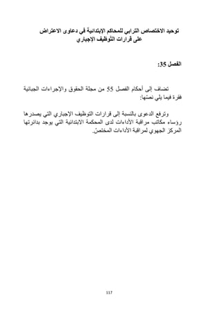 117
‫في‬ ‫اإلبتدائية‬ ‫للمحاكم‬ ‫الترابي‬ ‫االختصاص‬ ‫توحيد‬
‫االعتراض‬ ‫دعاوى‬
‫اإلجباري‬ ‫وظيف‬ّ‫ت‬‫ال‬ ‫قرارات‬ ‫على‬
‫الفصل‬
35
:
‫الفصل‬ ‫أحكام‬ ‫إلى‬ ‫تضاف‬
55
‫الجبائية‬ ‫واإلجراءات‬ ‫الحقوق‬ ‫مجلة‬ ‫من‬
‫فيما‬ ‫فقرة‬
:‫ها‬‫نص‬ ‫يلي‬
‫يصدرها‬ ‫التي‬ ‫اإلجباري‬ ‫التوظيف‬ ‫قرارات‬ ‫إلى‬ ‫بالنسبة‬ ‫الدعوى‬ ‫وترفع‬
‫رؤساء‬
‫لدى‬ ‫األداءات‬ ‫مراقبة‬ ‫مكاتب‬
‫بدائرتها‬ ‫يوجد‬ ‫التي‬ ‫االبتدائية‬ ‫المحكمة‬
‫األداءات‬ ‫لمراقبة‬ ‫الجهوي‬ ‫المركز‬
.‫المختص‬
 