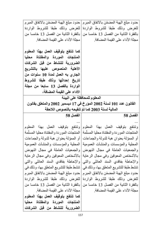 157
‫المبرم‬ ‫باالتفاق‬ ‫ن‬‫المضم‬ ‫الهبة‬ ‫مبلغ‬ ‫حدود‬
‫الواردة‬ ‫للشروط‬ ‫طبقا‬ ‫وذلك‬ ‫للغرض‬
‫الفصل‬ ‫من‬ ‫الثانية‬ ‫بالفقرة‬
13
‫من‬ ‫خامسا‬
.‫المضافة‬ ‫القيمة‬ ‫على‬ ‫األداء‬ ‫مجلة‬
‫المبرم‬ ‫باالتفاق‬ ‫ن‬‫المضم‬ ‫الهبة‬ ‫مبلغ‬ ‫حدود‬
‫الواردة‬ ‫للشروط‬ ‫طبقا‬ ‫وذلك‬ ‫للغرض‬
‫الفصل‬ ‫من‬ ‫الثانية‬ ‫بالفقرة‬
13
‫من‬ ‫خامسا‬
.‫المضافة‬ ‫القيمة‬ ‫على‬ ‫األداء‬ ‫مجلة‬
‫كما‬
‫المعلوم‬ ‫بهذا‬ ‫العمل‬ ‫بتوقيف‬ ‫تنتفع‬
‫محليا‬ ‫والمقتناة‬ ‫الموردة‬ ‫المنتجات‬
‫للن‬ ‫الضرورية‬
‫الشركات‬ ‫قبل‬ ‫من‬ ‫شاط‬
‫بالتشريع‬ ‫عليها‬ ‫المنصوص‬ ‫األهلية‬
‫العمل‬ ‫به‬ ‫الجاري‬
‫لمدة‬
10
‫من‬ ‫سنوات‬
‫إحداثها‬ ‫تاريخ‬
‫للشروط‬ ‫طبقا‬ ‫وذلك‬
‫بالفصل‬ ‫الواردة‬
13
‫مجلة‬ ‫من‬ ‫سابعا‬
،‫المضافة‬ ‫القيمة‬ ‫على‬ ‫األداء‬
‫البيئة‬ ‫على‬ ‫للمحافظة‬ ‫المعلوم‬
‫عدد‬ ‫القانون‬
101
‫لسنة‬
2002
‫في‬ ‫المؤرخ‬
17
‫ديسمبر‬
2002
‫بقانون‬ ‫والمتعلق‬
‫لسنة‬ ‫المالية‬
2003
‫الالحقة‬ ‫بالنصوص‬ ‫تنقيحه‬ ّ‫م‬‫ت‬ ‫كما‬
‫الفصل‬
58
...
‫المعلوم‬ ‫بهذا‬ ‫العمل‬ ‫بتوقيف‬ ‫وتنتفع‬
‫مة‬‫المسل‬ ‫محليا‬ ‫والمقتناة‬ ‫الموردة‬ ‫المنتجات‬
‫والجماعات‬ ‫للدولة‬ ‫هبة‬ ‫بعنوان‬ ‫لة‬‫الممو‬ ‫أو‬
‫العمومية‬ ‫والمنشآت‬ ‫والمؤسسات‬ ‫المحلية‬
‫مجال‬ ‫في‬ ‫العاملة‬ ‫والجمعيات‬
‫النهوض‬
‫الرعاية‬ ‫مجال‬ ‫وفي‬ ‫المعوقين‬ ‫باألشخاص‬
‫والتي‬ ‫العائلي‬ ‫السند‬ ‫بفاقدي‬ ‫واإلحاطة‬
‫في‬ ‫وذلك‬ ،‫بها‬ ‫المتعلق‬ ‫للتشريع‬ ‫طبقا‬ ‫تنشط‬
‫المبرم‬ ‫باالتفاق‬ ‫ن‬‫المضم‬ ‫الهبة‬ ‫مبلغ‬ ‫حدود‬
‫الواردة‬ ‫للشروط‬ ‫طبقا‬ ‫وذلك‬ ‫للغرض‬
‫الفصل‬ ‫من‬ ‫الثانية‬ ‫بالفقرة‬
13
‫من‬ ‫خامسا‬
‫المضافة‬ ‫القيمة‬ ‫على‬ ‫األداء‬ ‫مجلة‬
.
‫الفصل‬
58
...
‫المعلوم‬ ‫بهذا‬ ‫العمل‬ ‫بتوقيف‬ ‫وتنتفع‬
‫مة‬‫المسل‬ ‫محليا‬ ‫والمقتناة‬ ‫الموردة‬ ‫المنتجات‬
‫والجماعات‬ ‫للدولة‬ ‫هبة‬ ‫بعنوان‬ ‫لة‬‫الممو‬ ‫أو‬
‫العمومية‬ ‫والمنشآت‬ ‫والمؤسسات‬ ‫المحلية‬
‫النهوض‬ ‫مجال‬ ‫في‬ ‫العاملة‬ ‫والجمعيات‬
‫الرعاية‬ ‫مجال‬ ‫وفي‬ ‫المعوقين‬ ‫باألشخاص‬
‫الس‬ ‫بفاقدي‬ ‫واإلحاطة‬
‫والتي‬ ‫العائلي‬ ‫ند‬
‫في‬ ‫وذلك‬ ،‫بها‬ ‫المتعلق‬ ‫للتشريع‬ ‫طبقا‬ ‫تنشط‬
‫المبرم‬ ‫باالتفاق‬ ‫ن‬‫المضم‬ ‫الهبة‬ ‫مبلغ‬ ‫حدود‬
‫الواردة‬ ‫للشروط‬ ‫طبقا‬ ‫وذلك‬ ‫للغرض‬
‫الفصل‬ ‫من‬ ‫الثانية‬ ‫بالفقرة‬
13
‫من‬ ‫خامسا‬
.‫المضافة‬ ‫القيمة‬ ‫على‬ ‫األداء‬ ‫مجلة‬
‫كما‬
‫المعلوم‬ ‫بهذا‬ ‫العمل‬ ‫بتوقيف‬ ‫تنتفع‬
‫محليا‬ ‫والمقتناة‬ ‫الموردة‬ ‫المنتجات‬
‫الشركات‬ ‫قبل‬ ‫من‬ ‫للنشاط‬ ‫الضرورية‬
 