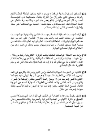 18
36
)
‫للتبغ‬ ‫الوطنية‬ ‫الوكالة‬ ‫بتمكين‬ ‫التبغ‬ ‫مواد‬ ‫بيع‬ ‫قطاع‬ ‫في‬ ‫الموازية‬ ‫للسوق‬ ‫ي‬‫التصد‬
‫د‬‫التزو‬ ‫من‬ ‫بالقيروان‬ ‫التبغ‬ ‫ومصنع‬ ‫والوقيد‬
‫حاجياتهما‬ ‫بكامل‬
‫المؤسسات‬ ‫لدى‬
‫عن‬ ‫النظر‬ ‫بصرف‬ ‫وذلك‬ ‫المواد‬ ‫هذه‬ ‫بعض‬ ‫إنتاج‬ ‫في‬ ‫لها‬ ‫المرخص‬ ‫كليا‬ ‫المصدرة‬
‫ل‬ ‫ل‬‫المخو‬ ‫النسبة‬
‫صفة‬ ‫على‬ ‫المحافظة‬ ‫مع‬ ‫المحلية‬ ‫بالسوق‬ ‫ترويجها‬ ‫المؤسسات‬ ‫هذه‬
.‫المؤسسات‬ ‫لهذه‬ ‫الكلي‬ ‫المصدر‬ ‫وإمتيازات‬
37
)
‫إلزام‬
‫ة‬‫ي‬‫الصح‬ ‫المؤسسات‬
‫و‬ ‫الخاصة‬
‫والمؤسسات‬ ‫والتعاونيات‬ ‫التأمين‬ ‫مؤسسات‬
‫المرض‬ ‫على‬ ‫الـتأمين‬ ‫بعنوان‬ ‫والتعويض‬ ‫التصرف‬ ‫ملفات‬ ‫في‬ ‫المتدخلة‬
‫بمد‬
‫تتضمن‬ ‫المسداة‬ ‫الطبية‬ ‫وشبه‬ ‫الطبية‬ ‫بالخدمات‬ ‫المتعلقة‬ ‫بالبيانات‬ ‫الجباية‬ ‫مصالح‬
‫حق‬ ‫دعم‬ ‫إطار‬ ‫في‬ ‫وذلك‬ ‫ومبلغها‬ ‫وتاريخها‬ ‫ونوعها‬ ‫الخدمة‬ ‫مسدي‬ ‫هوية‬ ‫خاصة‬
.‫الجباية‬ ‫لمصالح‬ ‫المخول‬ ‫االطالع‬
38
)
‫خالل‬ ‫من‬ ‫وذلك‬ ‫االلكترونية‬ ‫الفوترة‬ ‫بنظام‬ ‫المتعلقة‬ ‫للواجبات‬ ‫االمتثال‬ ‫دعم‬ ‫مزيد‬
‫سن‬
‫نظام‬ ‫ومالءمة‬ ‫العنوان‬ ‫بهذا‬ ‫المرتكبة‬ ‫المخالفات‬ ‫على‬ ‫جزائية‬ ‫جبائية‬ ‫عقوبات‬
‫مقام‬ ‫تقوم‬ ‫التي‬ ‫بالوثائق‬ ‫يتعلق‬ ‫فيما‬ ‫الورقية‬ ‫الفوترة‬ ‫نظام‬ ‫مع‬ ‫اإللكترونية‬ ‫الفوترة‬
.‫البضائع‬ ‫نقل‬ ‫عند‬ ‫الفاتورة‬
39
)
‫الحد‬ ‫في‬ ‫بالترفيع‬ ‫وذلك‬ ‫التهريب‬ ‫بزجر‬ ‫قة‬‫المتعل‬ ‫الديوانية‬ ‫العقوبات‬ ‫في‬ ‫التشديد‬
‫األ‬
‫الحد‬ ‫ليصبح‬ ،‫األولى‬ ‫الدرجة‬ ‫من‬ ‫للجنح‬ ‫السجنية‬ ‫للعقوبات‬ ‫األقصى‬ ‫والحد‬ ‫دنى‬
‫األدنى‬
6
‫عن‬ ‫(عوضا‬ ‫أشهر‬
16
،)‫شهر‬ ‫عن‬ ‫(عوضا‬ ‫سنتين‬ ‫األقصى‬ ‫والحد‬ )‫يوما‬
‫الدرجة‬ ‫من‬ ‫للجنح‬ ‫السجنية‬ ‫للعقوبات‬ ‫األقصى‬ ‫والحد‬ ‫األدنى‬ ‫الحد‬ ‫في‬ ‫والترفيع‬
‫عن‬ ‫(عوضا‬ ‫سنتين‬ ‫األدنى‬ ‫الحد‬ ‫ليصبح‬ ،‫الثانية‬
3
‫أشهر‬
‫ثالث‬ ‫األقصى‬ ‫والحد‬ )
.)‫سنة‬ ‫عن‬ ‫(عوضا‬ ‫سنوات‬
40
)
‫قاضي‬ ‫يتخذها‬ ‫التي‬ ‫القرارات‬ ‫في‬ ‫عن‬‫الط‬ ‫في‬ ‫الديوانة‬ ‫إدارة‬ ‫حق‬ ‫سقوط‬ ‫تفادي‬
‫على‬ ‫بالتنصيص‬ ‫وذلك‬ ‫والصرفية‬ ‫الديوانية‬ ‫القضايا‬ ‫في‬ ‫االتهام‬ ‫دائرة‬ ‫أو‬ ‫التحقيق‬
‫تاريخ‬ ‫من‬ ‫ابتداء‬ ‫الطعن‬ ‫آجال‬ ‫سريان‬
‫المحكمة‬ ‫كتابة‬ ‫إعالم‬
‫اإلدارة‬
‫بالقرار‬
‫الصادر‬
‫عن‬
‫الجهة‬
‫المختصة‬
.
 