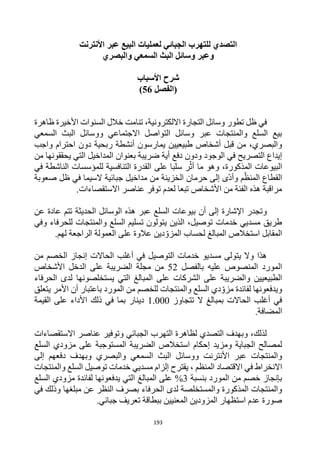 193
‫البيع‬ ‫لعمليات‬ ‫الجبائي‬ ‫للتهرب‬ ‫التصدي‬
‫األنترنت‬ ‫عبر‬
‫والبصري‬ ‫السمعي‬ ‫البث‬ ‫وسائل‬ ‫وعبر‬
‫األسباب‬ ‫شرح‬
‫(الفصل‬
56
)
‫ظل‬ ‫في‬
‫تطور‬
،‫االلكترونية‬ ‫التجارة‬ ‫وسائل‬
‫تنامت‬
‫ظاهرة‬ ‫األخيرة‬ ‫السنوات‬ ‫خالل‬
‫السمعي‬ ‫البث‬ ‫ووسائل‬ ‫االجتماعي‬ ‫التواصل‬ ‫وسائل‬ ‫عبر‬ ‫والمنتجات‬ ‫السلع‬ ‫بيع‬
‫طبيعيين‬ ‫أشخاص‬ ‫قبل‬ ‫من‬ ،‫والبصري‬
‫ربحية‬ ‫أنشطة‬ ‫يمارسون‬
‫واجب‬ ‫احترام‬ ‫دون‬
‫ودون‬ ‫الوجود‬ ‫في‬ ‫التصريح‬ ‫إيداع‬
‫دفع‬
‫أية‬
‫ضر‬
‫يبة‬
‫بعنوان‬
‫ال‬ ‫المداخيل‬
‫ي‬ ‫تي‬
‫حقق‬
‫من‬ ‫ونها‬
‫ال‬
‫بيوعات‬
‫المذكورة‬
‫و‬ ،
‫ما‬ ‫هو‬
‫على‬ ‫سلبا‬ ‫ر‬‫أث‬
‫في‬ ‫الناشطة‬ ‫للمؤسسات‬ ‫التنافسية‬ ‫القدرة‬
‫م‬‫المنظ‬ ‫القطاع‬
‫جبائية‬ ‫مداخيل‬ ‫من‬ ‫الخزينة‬ ‫حرمان‬ ‫إلى‬ ‫ى‬‫وأد‬
‫صعوبة‬ ‫ظل‬ ‫في‬ ‫السيما‬
‫اال‬ ‫عناصر‬ ‫توفر‬ ‫لعدم‬ ‫تبعا‬ ‫األشخاص‬ ‫من‬ ‫الفئة‬ ‫هذه‬ ‫مراقبة‬
.‫ستقصاءات‬
‫و‬
‫تت‬ ‫الحديثة‬ ‫الوسائل‬ ‫هذه‬ ‫عبر‬ ‫السلع‬ ‫بيوعات‬ ‫أن‬ ‫إلى‬ ‫اإلشارة‬ ‫تجدر‬
‫عن‬ ‫عادة‬ ‫م‬
‫وفي‬ ‫للحرفاء‬ ‫والمنتجات‬ ‫السلع‬ ‫تسليم‬ ‫يتولون‬ ‫الذين‬ ،‫توصيل‬ ‫خدمات‬ ‫مسديي‬ ‫طريق‬
‫استخالص‬ ‫المقابل‬
‫المبالغ‬
‫د‬‫المزو‬ ‫لحساب‬
‫ين‬
.‫لهم‬ ‫الراجعة‬ ‫العمولة‬ ‫على‬ ‫عالوة‬
‫التوصيل‬ ‫خدمات‬ ‫مسديو‬ ‫يتولى‬ ‫وال‬ ‫هذا‬
‫الحاالت‬ ‫أغلب‬ ‫في‬
‫من‬ ‫الخصم‬ ‫إنجاز‬
‫بالفصل‬ ‫عليه‬ ‫المنصوص‬ ‫المورد‬
52
‫مجلة‬ ‫من‬
‫األشخاص‬ ‫الدخل‬ ‫على‬ ‫الضريبة‬
‫على‬ ‫الشركات‬ ‫على‬ ‫والضريبة‬ ‫الطبيعيين‬
‫ال‬ ‫المبالغ‬
‫ي‬ ‫تي‬
‫ستخلص‬
‫ونها‬
‫الحرفاء‬ ‫لدى‬
‫و‬
‫والمنتجات‬ ‫السلع‬ ‫دي‬‫مزو‬ ‫لفائدة‬ ‫يدفعونها‬
‫باعتبار‬ ‫المورد‬ ‫من‬ ‫للخصم‬
‫األمر‬ ‫أن‬
‫ي‬
‫تعلق‬
‫الحاالت‬ ‫أغلب‬ ‫في‬
‫بمبالغ‬
‫ال‬
‫تتجاوز‬
1.000
‫القيمة‬ ‫على‬ ‫األداء‬ ‫ذلك‬ ‫في‬ ‫بما‬ ‫دينار‬
‫المضاف‬
.‫ة‬
‫االستقصاءات‬ ‫عناصر‬ ‫وتوفير‬ ‫الجبائي‬ ‫التهرب‬ ‫لظاهرة‬ ‫التصدي‬ ‫وبهدف‬ ،‫لذلك‬
‫السلع‬ ‫مزودي‬ ‫على‬ ‫المستوجبة‬ ‫الضريبة‬ ‫استخالص‬ ‫إحكام‬ ‫ومزيد‬ ‫الجباية‬ ‫لمصالح‬
‫عبر‬ ‫والمنتجات‬
‫البث‬ ‫ووسائل‬ ‫األنترنت‬
‫والبصري‬ ‫السمعي‬
‫إلى‬ ‫دفعهم‬ ‫وبهدف‬
‫المنظم‬ ‫االقتصاد‬ ‫في‬ ‫االنخراط‬
‫خدم‬ ‫مسديي‬ ‫إلزام‬ ‫يقترح‬ ،
‫والمنتجات‬ ‫السلع‬ ‫توصيل‬ ‫ات‬
‫المورد‬ ‫من‬ ‫خصم‬ ‫بإنجاز‬
‫بنسبة‬
3
%
‫المبالغ‬ ‫على‬
‫ا‬
‫السلع‬ ‫مزودي‬ ‫لفائدة‬ ‫يدفعونها‬ ‫لتي‬
‫المذكورة‬ ‫والمنتجات‬
‫و‬
‫الحرفاء‬ ‫لدى‬ ‫المستخلصة‬
‫مبلغها‬ ‫عن‬ ‫النظر‬ ‫بصرف‬
‫وذلك‬
‫في‬
.‫جبائي‬ ‫تعريف‬ ‫ببطاقة‬ ‫المعنيين‬ ‫المزودين‬ ‫استظهار‬ ‫عدم‬ ‫صورة‬
 