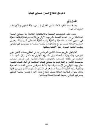 198
‫الجباية‬ ‫لمصالح‬ ‫ل‬ّ‫المخو‬ ‫االطالع‬ ‫حق‬ ‫دعم‬
‫الفصل‬
58
:
‫الفصل‬ ‫من‬ ‫الخامسة‬ ‫الفقرة‬ ‫بعد‬ ‫يضاف‬
16
‫واإلجراءات‬ ‫الحقوق‬ ‫مجلة‬ ‫من‬
:‫يلي‬ ‫ما‬ ‫الجبائية‬
‫ة‬‫الصحي‬ ‫سات‬‫المؤس‬ ‫على‬ ‫ن‬‫ويتعي‬
‫واالستشفائية‬
‫الجباية‬ ‫مصالح‬ ‫مد‬ ‫ة‬‫الخاص‬
‫كل‬ ‫من‬ ‫األولى‬ ‫يوما‬ ‫عشر‬ ‫الخمسة‬ ‫أقصاه‬ ‫أجل‬ ‫في‬ ‫ة‬‫المختص‬
‫سداسية‬
‫ة‬‫اسمي‬ ‫بقائمة‬ ‫ة‬‫مدني‬
‫مسد‬ ‫في‬
‫ي‬
‫ي‬
‫بعنوان‬ ‫وذلك‬ ‫لديها‬ ‫المتدخلين‬ ‫ة‬‫ي‬‫الطب‬ ‫وشبه‬ ‫ة‬‫والطبي‬ ‫ة‬‫الصحي‬ ‫الخدمات‬
‫السداسية‬
‫تعد‬ ‫نموذج‬ ‫حسب‬ ‫السابقة‬
‫الجبائي‬ ‫ومعرفهم‬ ‫تهم‬‫هوي‬ ‫ة‬‫خاص‬ ‫ن‬‫يتضم‬ ‫اإلدارة‬ ‫ه‬
.‫مبلغها‬ ‫االقتضاء‬ ‫وعند‬ ‫المسداة‬ ‫الخدمة‬ ‫وطبيعة‬
‫لها‬ ‫ص‬‫المرخ‬ ‫التأمين‬ ‫مؤسسات‬ ‫على‬ ‫ن‬‫يتعي‬ ‫كما‬
‫في‬
‫على‬ ‫التأمين‬ ‫صنف‬ ‫تعاطي‬
‫المؤسسات‬ ‫وكل‬ ‫العمل‬ ‫به‬ ‫الجاري‬ ‫التشريع‬ ‫وفق‬ ‫المحدثة‬ ‫والتعاونيات‬ ،‫المرض‬
‫والتع‬ ‫التصرف‬ ‫ملفات‬ ‫في‬ ‫المتدخلة‬
‫لحساب‬ ‫المرض‬ ‫على‬ ‫الـتأمين‬ ‫بعنوان‬ ‫ويض‬
‫الخمسة‬ ‫أقصاه‬ ‫أجل‬ ‫في‬ ‫المختصة‬ ‫الجباية‬ ‫مصالح‬ ‫مد‬ ‫التعاونيات‬ ‫أو‬ ‫التأمين‬ ‫مؤسسات‬
‫مسد‬ ‫في‬ ‫اسمية‬ ‫بقائمة‬ ‫مدنية‬ ‫سداسية‬ ‫كل‬ ‫من‬ ‫األولى‬ ‫يوما‬ ‫عشر‬
‫ي‬
‫الصحية‬ ‫الخدمات‬ ‫ي‬
‫قبلها‬ ‫من‬ ‫للتعويض‬ ‫المستوجبة‬ ‫الوثائق‬ ‫في‬ ‫أسماؤهم‬ ‫المدرجة‬ ‫الطبية‬ ‫وشبه‬ ‫والطبية‬
‫هويتهم‬ ‫خاصة‬ ‫يتضمن‬ ‫اإلدارة‬ ‫تعده‬ ‫نموذج‬ ‫حسب‬ ‫السابقة‬ ‫السداسية‬ ‫بعنوان‬ ‫وذلك‬
.‫ومبالغها‬ ‫المسداة‬ ‫الخدمة‬ ‫وطبيعة‬ ‫الجبائي‬ ‫ومعرفهم‬
 