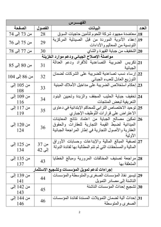 2
‫الفهـــــرس‬
‫العدد‬
‫البيانات‬
‫الفصول‬
‫الصفحة‬
18
.
‫السوق‬ ‫حاجيات‬ ‫لتأمين‬ ‫اللحوم‬ ‫شركة‬ ‫مجهود‬ ‫معاضدة‬
28
‫من‬
73
‫إلى‬
74
19
.
‫إ‬
‫قبل‬ ‫من‬ ‫الموردة‬ ‫األدوية‬ ‫عفاء‬
‫المركزية‬ ‫الصيدلية‬
‫التونسية‬
‫واألداءات‬ ‫المعاليم‬ ‫من‬
29
‫من‬
75
‫إلى‬
76
20
.
‫والشاي‬ ‫القهوة‬ ‫جباية‬ ‫من‬ ‫التخفيف‬
30
‫من‬
77
‫إلى‬
78
‫الخزينة‬ ‫موارد‬ ‫ودعم‬ ‫الجبائي‬ ‫اإلصالح‬ ‫مواصلة‬
21
.
‫ل‬ ‫التصاعدية‬ ‫الضريبة‬ ‫تكريس‬
‫العدالة‬ ‫ودعم‬ ‫ألفراد‬
‫الجبائية‬
31
‫من‬
80
‫إلى‬
85
22
.
‫إرساء‬
‫الشركات‬ ‫على‬ ‫للضريبة‬ ‫تصاعدية‬ ‫نسب‬
‫لضمان‬
‫الجبائي‬ ‫للعبء‬ ‫العادل‬ ‫التوزيع‬
32
‫من‬
86
‫إلى‬
104
23
.
‫استخالص‬ ‫إحكام‬
‫المبنية‬ ‫األمالك‬ ‫مداخيل‬ ‫على‬ ‫الضريبة‬
33
‫من‬
105
‫إلى‬
108
24
.
‫البنود‬ ‫وتحيين‬ ‫والزبدة‬ ‫المجفف‬ ‫الحليب‬ ‫جباية‬ ‫تخفيف‬
‫المنتجات‬ ‫لبعض‬ ‫التعريفية‬
34
‫من‬
109
‫إلى‬
116
25
.
‫في‬ ‫اإلبتدائية‬ ‫للمحاكم‬ ‫الترابي‬ ‫االختصاص‬ ‫توحيد‬
‫دعاوى‬
‫اإلجباري‬ ‫وظيف‬‫الت‬ ‫قرارات‬ ‫على‬ ‫االعتراض‬
35
‫من‬
117
‫إلى‬
119
26
.
‫من‬ ‫الجباية‬ ‫مصالح‬ ‫تمكين‬
‫المعاينات‬ ‫نتائج‬ ‫اعتماد‬
‫والحقوق‬ ‫للعقارات‬ ‫التجارية‬ ‫القيمة‬ ‫لضبط‬ ‫الميدانية‬
‫التجارية‬ ‫واألصول‬ ‫العقارية‬
‫الجبائية‬ ‫المراجعة‬ ‫إطار‬ ‫في‬
‫األولية‬
36
‫من‬
120
‫إلى‬
124
27
.
‫تصفية‬
‫ا‬
‫األوراق‬ ‫وحسابات‬ ‫واإليداعات‬ ‫المالية‬ ‫لمبالغ‬
‫المالية‬
‫بها‬ ‫المطالبة‬ ‫تتم‬ ‫لم‬ ‫التي‬ ‫والمستحقات‬
‫الدولة‬ ‫لفائدة‬
‫من‬
37
‫إلى‬
42
‫من‬
125
‫إلى‬
134
28
.
‫الخطايا‬ ‫ومبالغ‬ ‫المرورية‬ ‫المخالفات‬ ‫تصنيف‬ ‫مراجعة‬
‫بها‬ ‫المتعلقة‬
43
‫من‬
135
‫إلى‬
137
‫المؤسسات‬ ‫تمويل‬ ‫لدعم‬ ‫إجراءات‬
‫االستثمار‬ ‫وتشجيع‬
29
.
‫نفاذ‬ ‫تيسير‬
‫والمتوسطة‬ ‫الصغرى‬ ‫المؤسسات‬
‫و‬
‫المؤسسات‬
‫الناشئة‬
‫التمويل‬ ‫مصادر‬ ‫إلى‬
44
‫من‬
139
‫إلى‬
141
30
.
‫الناشئة‬ ‫المؤسسات‬ ‫إحداث‬ ‫تشجيع‬
45
‫من‬
142
‫إلى‬
143
31
.
‫المؤسسات‬ ‫لفائدة‬ ‫المسندة‬ ‫التمويالت‬ ‫لضمان‬ ‫آلية‬ ‫إحداث‬
‫والمتوسطة‬ ‫الصغرى‬
46
‫من‬
144
‫إلى‬
146
 