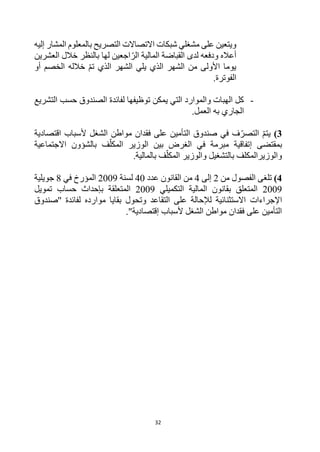 32
‫مشغلي‬ ‫على‬ ‫ويتعين‬
‫إليه‬ ‫المشار‬ ‫بالمعلوم‬ ‫التصريح‬ ‫االتصاالت‬ ‫شبكات‬
‫خالل‬ ‫بالنظر‬ ‫لها‬ ‫اجعين‬‫الر‬ ‫المالية‬ ‫القباضة‬ ‫لدى‬ ‫ودفعه‬ ‫أعاله‬
‫العشري‬
‫ن‬
‫ت‬ ‫الذي‬ ‫الشهر‬ ‫يلي‬ ‫الذي‬ ‫الشهر‬ ‫من‬ ‫األولى‬ ‫يوما‬
‫أو‬ ‫الخصم‬ ‫خالله‬ ‫م‬
.‫الفوترة‬
-
‫التشريع‬ ‫حسب‬ ‫الصندوق‬ ‫لفائدة‬ ‫توظيفها‬ ‫يمكن‬ ‫التي‬ ‫والموارد‬ ‫الهبات‬ ‫كل‬
.‫العمل‬ ‫به‬ ‫الجاري‬
3
)
‫يتم‬
‫اقتصادية‬ ‫ألسباب‬ ‫الشغل‬ ‫مواطن‬ ‫فقدان‬ ‫على‬ ‫التأمين‬ ‫صندوق‬ ‫في‬ ‫ف‬‫التصر‬
‫بمقتضى‬
‫إ‬
‫الغرض‬ ‫في‬ ‫مبرمة‬ ‫تفاقية‬
‫بين‬
‫االجتماعية‬ ‫بالشؤون‬ ‫ف‬‫المكل‬ ‫الوزير‬
‫بالتشغيل‬ ‫والوزيرالمكلف‬
‫بالمالية‬ ‫ف‬‫المكل‬ ‫والوزير‬
.
4
)
‫من‬ ‫الفصول‬ ‫تلغى‬
2
‫إلى‬
4
‫عدد‬ ‫القانون‬ ‫من‬
40
‫لسنة‬
2009
‫في‬ ‫المؤرخ‬
8
‫جويلية‬
2009
‫التكميل‬ ‫المالية‬ ‫بقانون‬ ‫المتعلق‬
‫ي‬
2009
‫ب‬ ‫المتعلقة‬
‫إحداث‬
‫تمويل‬ ‫حساب‬
‫اإلجراءات‬
‫موارده‬ ‫بقايا‬ ‫وتحول‬ ‫التقاعد‬ ‫على‬ ‫لإلحالة‬ ‫االستثنائية‬
‫''صندوق‬ ‫لفائدة‬
."‫إقتصادية‬ ‫ألسباب‬ ‫الشغل‬ ‫مواطن‬ ‫فقدان‬ ‫على‬ ‫التأمين‬
 
