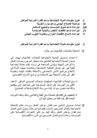 6
I
.
‫تعزيز‬
‫مقومات‬
‫ا‬
‫لدولة‬
‫االجتماعية‬
‫للمواطن‬ ‫الشرائية‬ ‫القدرة‬ ‫ودعم‬
II
.
‫الخزينة‬ ‫موارد‬ ‫ودعم‬ ‫الجبائي‬ ‫اإلصالح‬ ‫مواصلة‬
III
.
‫االستثمار‬ ‫وتشجيع‬ ‫المؤسسات‬ ‫تمويل‬ ‫لدعم‬ ‫إجراءات‬
IV
.
‫المستدامة‬ ‫والتنمية‬ ‫األخضر‬ ‫االقتصاد‬ ‫لدعم‬ ‫إجراءات‬
V
.
‫إلدماج‬ ‫إجراءات‬
‫الجبائي‬ ‫التهرب‬ ‫ومقاومة‬ ‫الموازي‬ ‫اإلقتصاد‬
I
.
‫تعزيز‬
‫الدولة‬ ‫مقومات‬
‫االجتماعي‬
‫ة‬
‫للمواطن‬ ‫الشرائية‬ ‫القدرة‬ ‫ودعم‬
1
)
:‫خالل‬ ‫من‬ ‫الفالحيات‬ ‫بالعامالت‬ ‫اإلحاطة‬

‫إلى‬ ‫يهدف‬ ‫الفالحيات‬ ‫للعامالت‬ ‫االجتماعية‬ ‫الحماية‬ ‫صندوق‬ ‫إحداث‬
‫وحوادث‬ ‫المرض‬ ‫مخاطر‬ ‫ضد‬ ‫لفائدتهن‬ ‫االجتماعية‬ ‫الحماية‬ ‫ضمان‬
‫الشغل‬
‫ويتول‬ ‫المهنية‬ ‫واألمراض‬
‫حماية‬ ‫نظام‬ ‫إرساء‬ ‫في‬ ‫المساهمة‬ ‫ى‬
‫إ‬
‫جتماعية‬
‫في‬ ‫الدولة‬ ‫مجهود‬ ‫ومعاضدة‬ ‫االجتماعية‬ ‫التغطية‬ ‫ضمان‬ ‫عبر‬ ‫لهن‬ ‫فعلية‬
‫ومقاومة‬ ‫الهشة‬ ‫بالفئات‬ ‫واإلحاطة‬ ‫االجتماعي‬ ‫األمان‬ ‫ببرنامج‬ ‫االنتفاع‬
‫برامج‬ ‫من‬ ‫لإلستفادة‬ ‫بهن‬ ‫اإلحاطة‬ ‫جانب‬ ‫إلى‬ ‫الفقر‬
‫االقتص‬ ‫االدماج‬
.‫ادي‬

‫االعفاء‬ ‫المذكور‬ ‫الصندوق‬ ‫بتدخالت‬ ‫المنتفعات‬ ‫الفالحيات‬ ‫العامالت‬ ‫منح‬
‫يحققنها‬ ‫التي‬ ‫المداخيل‬ ‫على‬ ‫المستوجبة‬ ‫الدخل‬ ‫على‬ ‫الضريبة‬ ‫من‬ ‫الكلي‬
.‫الصندوق‬ ‫بتدخالت‬ ‫االنتفاع‬ ‫سنة‬ ‫من‬ ‫إبتداء‬ ‫سنوات‬ ‫خمس‬ ‫لمدة‬ ‫وذلك‬

‫العامال‬ ‫نقل‬ ‫كلفة‬ ‫في‬ ‫التخفيض‬
‫ت‬
‫العربات‬ ‫بإعفاء‬ ‫وذلك‬ ‫الفالحي‬ ‫القطاع‬ ‫في‬
‫الجوالن‬ ‫معاليم‬ ‫من‬ ‫الفئة‬ ‫هذه‬ ‫لنقل‬ ‫المعدة‬
.
2
)
‫لإلحاطة‬ ‫نظام‬ ‫وإرساء‬ ‫الشغل‬ ‫مواطن‬ ‫فقدان‬ ‫ضد‬ ‫الـتأمين‬ ‫صندوق‬ ‫إحداث‬
‫المسر‬ ‫بالعمال‬ ‫االجتماعية‬
‫خالل‬ ‫من‬ ‫إقتصادية‬ ‫ألسباب‬ ‫حين‬
‫تمويل‬
‫العمال‬ ‫تأمين‬
‫تأثير‬ ‫من‬ ‫للحد‬ ‫وذلك‬ ‫الشغل‬ ‫مواطن‬ ‫فقدان‬ ‫ضد‬
‫على‬ ‫االقتصادية‬ ‫التغيرات‬
‫المسر‬ ‫العمال‬ ‫إدماج‬ ‫وإعادة‬ ‫المؤسسات‬
.‫االقتصادية‬ ‫الدورة‬ ‫في‬ ‫حين‬
 