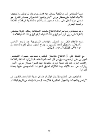 72
‫النقدية‬ ‫السوق‬ ‫في‬ ‫الفائدة‬ ‫نسبة‬
‫يضا‬
‫إليه‬ ‫ف‬
‫بـ‬ ‫هامش‬
2
%
،
‫بما‬
‫تخفيف‬ ‫من‬ ‫يمكن‬
‫على‬ ‫المالية‬ ‫األعباء‬
‫صغار‬
‫األبقار‬ ‫ي‬‫مرب‬
‫التمويل‬ ‫مصادر‬ ‫إلى‬ ‫نفاذهم‬ ‫وتسهيل‬
‫مع‬
‫موارد‬ ‫على‬ ‫التكفل‬ ‫مبلغ‬ ‫تحميل‬
‫الفالحة‬ ‫قطاع‬ ‫في‬ ‫التنافسية‬ ‫القدرة‬ ‫تنمية‬ ‫صندوق‬
.‫البحري‬ ‫والصيد‬
‫ويتم‬
‫شروط‬ ‫ضبط‬
‫الدولة‬ ‫وبتكفل‬ ‫االستثنائية‬ ‫بالمنحة‬ ‫االنتفاع‬ ‫وإجراءات‬
‫بمقتضى‬
‫إ‬
‫بالمالية‬ ‫المكلفة‬ ‫والوزارة‬ ‫البنوك‬ ‫بين‬ ‫تبرم‬ ‫تفاقيات‬
‫بالفالحة‬ ‫المكلفة‬ ‫والوزارة‬
.
-
‫األراخي‬ ‫توريد‬ ‫عند‬ ‫المستوجبة‬ ‫واألداءات‬ ‫المعاليم‬ ‫من‬ ‫الكلي‬ ‫اإلعفاء‬ ‫منح‬
‫والعجالت‬
‫ل‬ ‫المعدة‬ ‫والعجول‬
‫خالل‬ ‫الحليب‬ ‫إلنتاج‬ ‫أو‬ ‫لتسمين‬
‫من‬ ‫الممتدة‬ ‫الفترة‬
‫جانفي‬ ‫غرة‬
2025
‫موفى‬ ‫إلى‬
2028
.
‫االنتفاع‬ ‫أن‬ ‫على‬ ‫التأكيد‬ ‫مع‬
،‫المذكور‬ ‫باإلمتياز‬
‫حصول‬ ‫يستوجب‬
‫األشخاص‬
‫بالفالحة‬ ‫المكلفة‬ ‫بالوزارة‬ ‫المختصة‬ ‫المصالح‬ ‫قبل‬ ‫من‬ ‫مسبق‬ ‫ترخيص‬ ‫على‬ ‫الموردين‬
‫توريد‬ ‫عملية‬ ‫كل‬ ‫عند‬ ‫إلتزام‬ ‫وإكتتاب‬
‫ب‬
‫فيها‬ ‫التفويت‬
‫ل‬ ‫قصرا‬
‫صغار‬
‫األبقار‬ ‫ي‬‫مرب‬
.
‫بمجلة‬ ‫عليها‬ ‫المنصوص‬ ‫العقوبات‬ ‫تطبيق‬ ‫االلتزام‬ ‫بهذا‬ ‫اإليفاء‬ ‫عدم‬ ‫عن‬ ‫ويترتب‬
‫الديوانة‬
.
‫الم‬ ‫على‬ ‫يتعين‬ ‫كما‬
‫في‬ ‫التفويت‬ ‫بعدم‬ ‫اقتناء‬ ‫عملية‬ ‫كل‬ ‫عند‬ ‫اإللتزام‬ ‫باإلمتياز‬ ‫نتفع‬
‫األراخي‬
‫والعجالت‬
‫مدة‬ ‫خالل‬ ‫المذكورة‬ ‫والعجول‬
5
.‫اإلقتناء‬ ‫تاريخ‬ ‫من‬ ‫إبتداء‬ ‫سنوات‬
 