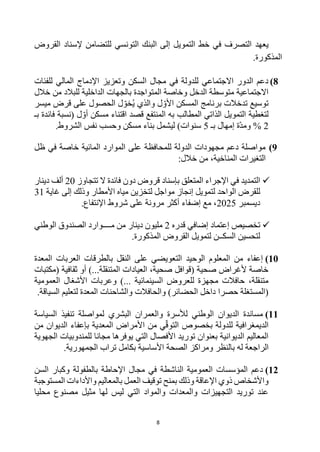 8
‫يعهد‬
‫التونسي‬ ‫البنك‬ ‫إلى‬ ‫التمويل‬ ‫خط‬ ‫في‬ ‫التصرف‬
‫القروض‬ ‫إلسناد‬ ‫للتضامن‬
.‫المذكورة‬
8
)
‫للفئات‬ ‫المالي‬ ‫اإلدماج‬ ‫وتعزيز‬ ‫السكن‬ ‫مجال‬ ‫في‬ ‫للدولة‬ ‫االجتماعي‬ ‫الدور‬ ‫دعم‬
‫خالل‬ ‫من‬ ‫للبالد‬ ‫الداخلية‬ ‫بالجهات‬ ‫المتواجدة‬ ‫وخاصة‬ ‫الدخل‬ ‫متوسطة‬ ‫االجتماعية‬
‫ميسر‬ ‫قرض‬ ‫على‬ ‫الحصول‬ ‫ل‬‫خو‬ُ‫ي‬ ‫والذي‬ ‫ل‬‫األو‬ ‫المسكن‬ ‫برنامج‬ ‫تدخالت‬ ‫توسيع‬
‫التمويل‬ ‫لتغطية‬
‫بـ‬ ‫فائدة‬ ‫(نسبة‬ ‫ل‬‫أو‬ ‫مسكن‬ ‫اقتناء‬ ‫قصد‬ ‫المنتفع‬ ‫به‬ ‫المطالب‬ ‫الذاتي‬
2
%
‫بـ‬ ‫إمهال‬ ‫ة‬‫ومد‬
5
‫مسكن‬ ‫بناء‬ ‫ليشمل‬ )‫سنوات‬
‫الشروط‬ ‫نفس‬ ‫وحسب‬
.
9
)
‫ظل‬ ‫في‬ ‫خاصة‬ ‫المائية‬ ‫الموارد‬ ‫على‬ ‫للمحافظة‬ ‫الدولة‬ ‫مجهودات‬ ‫دعم‬ ‫مواصلة‬
:‫خالل‬ ‫من‬ ،‫المناخية‬ ‫التغيرات‬

‫بإسناد‬ ‫المتعلق‬ ‫اإلجراء‬ ‫في‬ ‫التمديد‬
‫تتجاوز‬ ‫ال‬ ‫فائدة‬ ‫دون‬ ‫قروض‬
20
‫دينار‬ ‫ألف‬
‫غاية‬ ‫إلى‬ ‫وذلك‬ ‫األمطار‬ ‫مياه‬ ‫لتخزين‬ ‫مواجل‬ ‫إنجاز‬ ‫لتمويل‬ ‫الواحد‬ ‫للقرض‬
31
‫ديسمبر‬
2025
.‫اإلنتفاع‬ ‫شروط‬ ‫على‬ ‫مرونة‬ ‫أكثر‬ ‫إضفاء‬ ‫مع‬ ،

‫تخصيص‬
‫إ‬
‫قدره‬ ‫إضافي‬ ‫عتماد‬
2
‫الوطني‬ ‫الصندوق‬ ‫مــــوارد‬ ‫من‬ ‫دينار‬ ‫مليون‬
‫القروض‬ ‫لتمويل‬ ‫السكــن‬ ‫لتحسين‬
‫المذكورة‬
.
10
)
‫المعدة‬ ‫العربات‬ ‫بالطرقات‬ ‫النقل‬ ‫على‬ ‫التعويضي‬ ‫الوحيد‬ ‫المعلوم‬ ‫من‬ ‫إعفاء‬
‫(مكتبات‬ ‫ثقافية‬ ‫أو‬ )...‫المتنقلة‬ ‫العيادات‬ ،‫صحية‬ ‫(قوافل‬ ‫صحية‬ ‫ألغراض‬ ‫خاصة‬
‫العمومية‬ ‫األشغال‬ ‫وعربات‬ )... ‫السينمائية‬ ‫للعروض‬ ‫مجهزة‬ ‫حافالت‬ ،‫متنقلة‬
‫و‬ ‫والحافالت‬ )‫الحضائر‬ ‫داخل‬ ‫حصرا‬ ‫(المستغلة‬
.‫السياقة‬ ‫لتعليم‬ ‫المعدة‬ ‫الشاحنات‬
11
)
‫السياسة‬ ‫تنفيذ‬ ‫لمواصلة‬ ‫البشري‬ ‫والعمران‬ ‫لألسرة‬ ‫الوطني‬ ‫الديوان‬ ‫مساندة‬
‫من‬ ‫الديوان‬ ‫بإعفاء‬ ‫المعدية‬ ‫األمراض‬ ‫من‬ ‫ي‬‫التوق‬ ‫بخصوص‬ ‫للدولة‬ ‫الديمغرافية‬
‫الجهوية‬ ‫للمندوبيات‬ ‫مجانا‬ ‫يوفرها‬ ‫التي‬ ‫األفصال‬ ‫توريد‬ ‫بعنوان‬ ‫الديوانية‬ ‫المعاليم‬
‫ل‬ ‫الراجعة‬
‫الجمهورية‬ ‫تراب‬ ‫بكامل‬ ‫األساسية‬ ‫الصحة‬ ‫ومراكز‬ ‫بالنظر‬ ‫ه‬
.
12
)
‫الناشطة‬ ‫العمومية‬ ‫المؤسسات‬ ‫دعم‬
‫السن‬ ‫وكبار‬ ‫بالطفولة‬ ‫اإلحاطة‬ ‫مجال‬ ‫في‬
‫اإلعاقة‬ ‫ذوي‬ ‫واألشخاص‬
‫بمنح‬ ‫وذلك‬
‫المستوجبة‬ ‫واألداءات‬ ‫بالمعاليم‬ ‫العمل‬ ‫توقيف‬
‫محليا‬ ‫مصنوع‬ ‫مثيل‬ ‫لها‬ ‫ليس‬ ‫التي‬ ‫والمواد‬ ‫والمعدات‬ ‫التجهيزات‬ ‫توريد‬ ‫عند‬
 