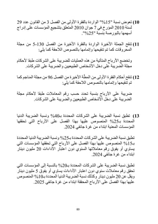 89
10
)
‫نسبة‬ ‫تعوض‬
"
15
%
‫الفصل‬ ‫من‬ ‫األولى‬ ‫بالفقرة‬ ‫الواردة‬ "
3
‫ال‬ ‫من‬
‫عدد‬ ‫قانون‬
29
‫لسنة‬
2010
‫في‬ ‫المؤرخ‬
7
‫جوان‬
2010
‫الم‬ ‫بتشجيع‬ ‫المتعلق‬
‫إدراج‬ ‫على‬ ‫ؤسسات‬
‫بالبورصة‬ ‫أسهمها‬
" ‫بنسبة‬
25
%
."
11
)
‫األخيرة‬ ‫الجملة‬ ‫تنقح‬
‫الفصل‬ ‫من‬ ‫األخيرة‬ ‫بالفقرة‬ ‫الواردة‬
130
-
5
‫مجلة‬ ‫من‬
‫الالحقة‬ ‫بالنصوص‬ ‫وإتمامها‬ ‫تنقيحها‬ ‫تم‬ ‫كما‬ ‫المحروقات‬
:‫يلي‬ ‫كما‬
‫الشركات‬ ‫على‬ ‫للضريبة‬ ‫العمليات‬ ‫هذه‬ ‫من‬ ‫المتأتية‬ ‫األرباح‬ ‫وتخضع‬
‫طبقا‬
‫ألحكام‬
‫الشركات‬ ‫على‬ ‫والضريبة‬ ‫الطبيعيين‬ ‫األشخاص‬ ‫دخل‬ ‫على‬ ‫الضريبة‬ ‫مجلة‬
.
12
)
‫ت‬
‫نقح‬
‫أحكام‬
‫من‬ ‫األولى‬ ‫الفقرة‬
‫الفصل‬ ‫من‬ ‫األخيرة‬ ‫ة‬‫المط‬
96
‫المناجم‬ ‫مجلة‬ ‫من‬
‫كما‬
:‫يلي‬ ‫كما‬ ‫الالحقة‬ ‫بالنصوص‬ ‫وإتمامها‬ ‫تنقيحها‬ ‫تم‬
‫األرباح‬ ‫على‬ ‫ضريبة‬
‫تحدد‬ ‫بنسبة‬
‫المعامالت‬ ‫رقم‬ ‫حسب‬
‫طبقا‬
‫مجلة‬ ‫ألحكام‬
.‫الشركات‬ ‫على‬ ‫والضريبة‬ ‫الطبيعيين‬ ‫األشخاص‬ ‫دخل‬ ‫على‬ ‫الضريبة‬
13
)
‫تطبق‬
‫بـ‬ ‫المحددة‬ ‫الشركات‬ ‫على‬ ‫الضريبة‬ ‫نسبة‬
40
%
‫ونسبة‬
‫الدنيا‬ ‫الضريبة‬
‫بـ‬ ‫المحددة‬
25
%
‫تحققها‬ ‫التي‬ ‫األرباح‬ ‫على‬ ‫الفصل‬ ‫بهذا‬ ‫عليها‬ ‫المنصوص‬
‫المعنية‬ ‫المؤسسات‬
‫جانفي‬ ‫غرة‬ ‫من‬ ‫ابتداء‬
2024
.
‫تطبق‬
‫بـ‬ ‫المحددة‬ ‫الشركات‬ ‫على‬ ‫الضريبة‬ ‫نسبة‬
25
%
‫ونسبة‬
‫المحددة‬ ‫الدنيا‬ ‫الضريبة‬
‫بـ‬
15
%
‫المؤسسات‬ ‫تحققها‬ ‫التي‬ ‫األرباح‬ ‫على‬ ‫الفصل‬ ‫بهذا‬ ‫عليها‬ ‫المنصوص‬
‫التي‬
‫معامالت‬ ‫رقم‬ ‫يفوق‬ ‫أو‬ ‫يساوي‬
‫ال‬ ‫ها‬
‫سنوي‬
‫األداءات‬ ‫اعتبار‬ ‫دون‬
20
‫دينار‬ ‫مليون‬
‫جانفي‬ ‫غرة‬ ‫من‬ ‫ابتداء‬
2024
.
‫المحددة‬ ‫الشركات‬ ‫على‬ ‫الضريبة‬ ‫نسبة‬ ‫تطبق‬
‫بـ‬
20
%
‫التي‬ ‫المؤسسات‬ ‫إلى‬ ‫بالنسبة‬
‫سنوي‬ ‫معامالت‬ ‫رقم‬ ‫تحقق‬
‫األداءات‬ ‫اعتبار‬ ‫دون‬
‫يفوق‬ ‫أو‬ ‫يساوي‬
5
‫دينار‬ ‫مليون‬
‫عن‬ ‫ويقل‬
20
‫دينار‬ ‫مليون‬
‫و‬
‫نسبة‬ ‫كذلك‬
‫بـ‬ ‫المحددة‬ ‫الدنيا‬ ‫الضريبة‬
10
%
‫المنصوص‬
‫على‬ ‫الفصل‬ ‫بهذا‬ ‫عليها‬
‫جانفي‬ ‫غرة‬ ‫من‬ ‫ابتداء‬ ‫المحققة‬ ‫األرباح‬
2025
.
 