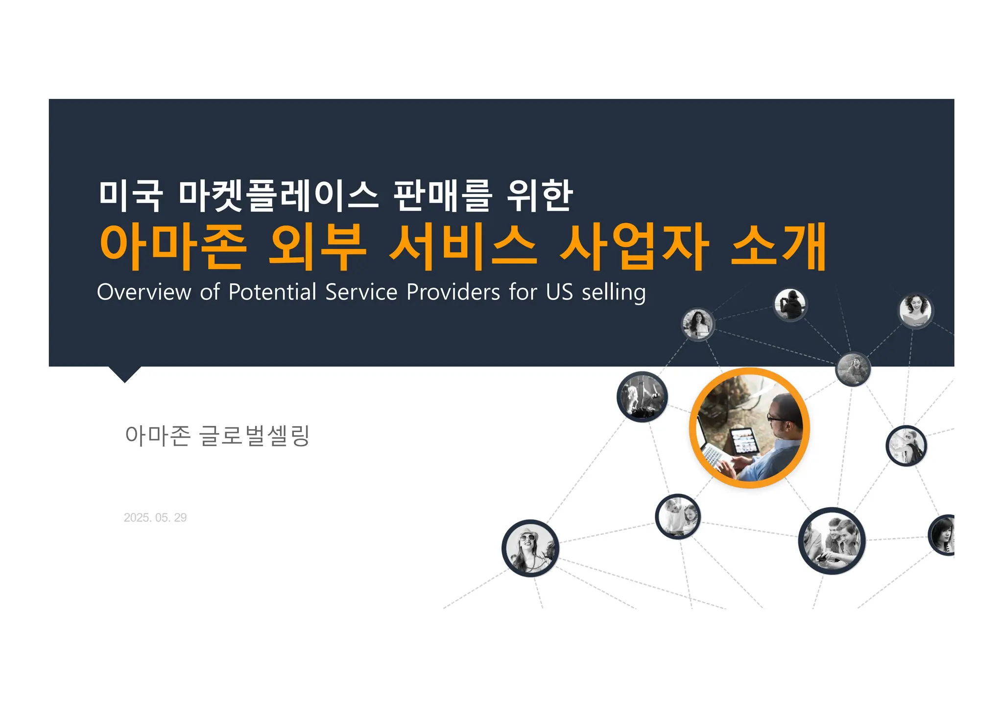 2025 Q2 Amazon Global Selling Korea SPN NA | PDF