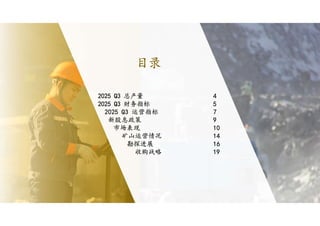 
目录
2025 Q3 总产量 4
2025 Q3 财务指标 5
2025 Q3 运营指标 7
新股息政策 9
市场表现 10
矿山运营情况 14
勘探进展 16
收购战略 19
 