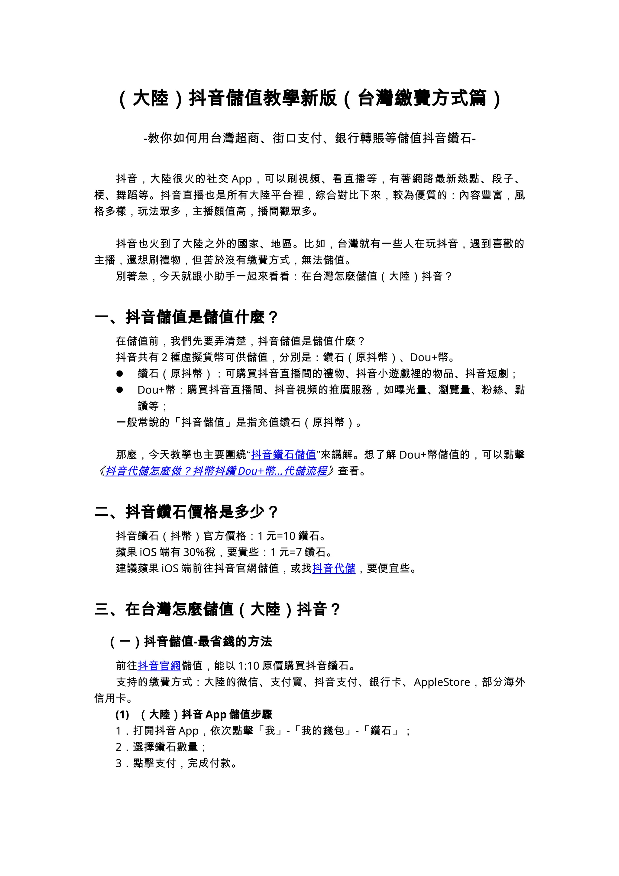 大陸）抖音儲值教學-2026新版（台灣繳費方式篇，支持台灣超商、銀行轉賬、LinePay）.docx