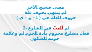 ‫ـر‬
‫خ‬‫ـ‬
‫آل‬‫ـ‬
‫ا‬ ‫ـ‬
‫ح‬‫ـ‬
‫ي‬‫ـ‬
‫ح‬‫ـ‬
‫ص‬ ‫ـ‬
‫ى‬‫ـ‬
‫ن‬‫ـ‬
‫ع‬‫ـ‬
‫م‬
‫ـة‬
‫ل‬‫ـ‬
‫ع‬ ‫ـ‬
‫ف‬‫ـ‬
‫ر‬‫ـ‬
‫ح‬‫ـ‬
‫ب‬ ‫ـ‬
‫ي‬‫ـ‬
‫ه‬‫ـ‬
‫ت‬‫ـ‬
‫ن‬‫ـ‬
‫ي‬ ‫ـ‬
‫م‬‫ـ‬
‫ل‬
) – – (
‫ـ‬
‫ي‬ ‫ـ‬
‫و‬ ‫ـ‬
‫ا‬ ‫ـ‬
‫ي‬‫ـ‬
‫ه‬ ‫ـ‬
‫ة‬‫ـ‬
‫ل‬‫ـ‬
‫ع‬‫ـ‬
‫ل‬‫ـ‬
‫ا‬ ‫ـ‬
‫ف‬‫ـ‬
‫و‬‫ـ‬
‫ر‬‫ـ‬
‫ح‬
2- ‫ـ‬
‫م‬‫ـ‬
‫ل‬
ْ
‫ـب‬
‫ع‬‫ـ‬
‫ل‬‫ـ‬
‫أ‬
‫ـع‬
‫ر‬‫ـ‬
‫ا‬‫ـ‬
‫ش‬‫ـ‬
‫ل‬‫ـ‬
‫ا‬ ‫ـ‬
‫ي‬‫ـ‬
‫ف‬
‫ـة‬
‫م‬‫ـ‬
‫ال‬‫ـ‬
‫ع‬‫ـ‬
‫و‬ ‫ـ‬
‫م‬‫ـ‬
‫ل‬ ‫ـ‬
‫م‬‫ـ‬
‫ز‬‫ـ‬
‫ج‬‫ـ‬
‫ل‬‫ـ‬
‫ا‬ ‫ـ‬
‫ة‬‫ـ‬
‫د‬‫ـ‬
‫أ‬‫ـ‬
‫ب‬ ‫ـ‬
‫م‬‫ـ‬
‫و‬‫ـ‬
‫ز‬‫ـ‬
‫ج‬‫ـ‬
‫م‬ ‫ـ‬
‫ع‬‫ـ‬
‫ر‬‫ـ‬
‫ا‬‫ـ‬
‫ض‬‫ـ‬
‫م‬ ‫ـ‬
‫ل‬‫ـ‬
‫ع‬‫ـ‬
‫ف‬
‫ـن‬
‫و‬‫ـ‬
‫ك‬‫ـ‬
‫س‬‫ـ‬
‫ل‬‫ـ‬
‫ا‬ ‫ـ‬
‫ه‬‫ـ‬
‫م‬‫ـ‬
‫ز‬‫ـ‬
‫ج‬
 