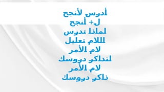 ‫ـح‬
‫ج‬‫ـ‬
‫ن‬‫ـ‬
‫أل‬ ‫ـ‬
‫س‬‫ـ‬
‫ر‬‫ـ‬
‫د‬‫ـ‬
‫أ‬
+
‫ـح‬
‫ج‬‫ـ‬
‫ن‬‫ـ‬
‫أ‬ ‫ـ‬
‫ل‬
‫ـس‬
‫ر‬‫ـ‬
‫د‬‫ـ‬
‫ت‬ ‫ـ‬
‫ا‬‫ـ‬
‫ذ‬‫ـ‬
‫ا‬‫ـ‬
‫م‬‫ـ‬
‫ل‬
‫ـل‬
‫ي‬‫ـ‬
‫ل‬‫ـ‬
‫ع‬‫ـ‬
‫ت‬ ‫ـ‬
‫م‬‫ـ‬
‫ال‬‫ـ‬
‫ل‬‫ـ‬
‫ا‬
‫ـر‬
‫م‬‫ـ‬
‫أل‬‫ـ‬
‫ا‬ ‫ـ‬
‫م‬‫ـ‬
‫ال‬
‫ـك‬
‫س‬‫ـ‬
‫و‬‫ـ‬
‫ر‬‫ـ‬
‫د‬ ‫ـ‬
‫ر‬‫ـ‬
‫ك‬‫ـ‬
‫ا‬‫ـ‬
‫ذ‬‫ـ‬
‫ت‬‫ـ‬
‫ل‬
‫ـر‬
‫م‬‫ـ‬
‫أل‬‫ـ‬
‫ا‬ ‫ـ‬
‫م‬‫ـ‬
‫ال‬
‫ـك‬
‫س‬‫ـ‬
‫و‬‫ـ‬
‫ر‬‫ـ‬
‫د‬ ‫ـ‬
‫ر‬‫ـ‬
‫ك‬‫ـ‬
‫ا‬‫ـ‬
‫ذ‬
 