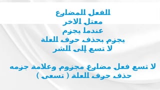 ‫ـع‬
‫ر‬‫ـ‬
‫ا‬‫ـ‬
‫ض‬‫ـ‬
‫م‬‫ـ‬
‫ل‬‫ـ‬
‫ا‬ ‫ـ‬
‫ل‬‫ـ‬
‫ع‬‫ـ‬
‫ف‬‫ـ‬
‫ل‬‫ـ‬
‫ا‬
‫ـر‬
‫خ‬‫ـ‬
‫ال‬‫ـ‬
‫ا‬ ‫ـ‬
‫ل‬‫ـ‬
‫ت‬‫ـ‬
‫ع‬‫ـ‬
‫م‬
‫ـم‬
‫ز‬‫ـ‬
‫ج‬‫ـ‬
‫ي‬ ‫ـ‬
‫ا‬‫ـ‬
‫م‬‫ـ‬
‫د‬‫ـ‬
‫ن‬‫ـ‬
‫ع‬
‫ـة‬
‫ل‬‫ـ‬
‫ع‬‫ـ‬
‫ل‬‫ـ‬
‫ا‬ ‫ـ‬
‫ف‬‫ـ‬
‫ر‬‫ـ‬
‫ح‬ ‫ـ‬
‫ف‬‫ـ‬
‫ذ‬‫ـ‬
‫ح‬‫ـ‬
‫ب‬ ‫ـ‬
‫م‬‫ـ‬
‫ز‬‫ـ‬
‫ج‬‫ـ‬
‫ي‬
‫ـر‬
‫ش‬‫ـ‬
‫ل‬‫ـ‬
‫ا‬ ‫ـ‬
‫ى‬‫ـ‬
‫ل‬‫ـ‬
‫إ‬ ‫ـ‬
‫ع‬‫ـ‬
‫س‬‫ـ‬
‫ت‬ ‫ـ‬
‫ال‬
‫ـه‬
‫م‬‫ـ‬
‫ز‬‫ـ‬
‫ج‬ ‫ـ‬
‫ة‬‫ـ‬
‫م‬‫ـ‬
‫ال‬‫ـ‬
‫ع‬‫ـ‬
‫و‬ ‫ـ‬
‫م‬‫ـ‬
‫و‬‫ـ‬
‫ز‬‫ـ‬
‫ج‬‫ـ‬
‫م‬ ‫ـ‬
‫ع‬‫ـ‬
‫ر‬‫ـ‬
‫ا‬‫ـ‬
‫ض‬‫ـ‬
‫م‬ ‫ـ‬
‫ل‬‫ـ‬
‫ع‬‫ـ‬
‫ف‬ ‫ـ‬
‫ع‬‫ـ‬
‫س‬‫ـ‬
‫ت‬ ‫ـ‬
‫ال‬
) (
‫ـ‬
‫ى‬‫ـ‬
‫ع‬‫ـ‬
‫س‬‫ـ‬
‫ت‬ ‫ـ‬
‫ة‬‫ـ‬
‫ل‬‫ـ‬
‫ع‬‫ـ‬
‫ل‬‫ـ‬
‫ا‬ ‫ـ‬
‫ف‬‫ـ‬
‫ر‬‫ـ‬
‫ح‬ ‫ـ‬
‫ف‬‫ـ‬
‫ذ‬‫ـ‬
‫ح‬
 