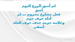 ‫ـم‬
‫و‬‫ـ‬
‫ي‬‫ـ‬
‫ل‬‫ـ‬
‫ا‬ ‫ـ‬
‫ع‬‫ـ‬
‫ر‬‫ـ‬
‫ز‬‫ـ‬
‫ل‬‫ـ‬
‫ا‬ ‫ـ‬
‫ق‬‫ـ‬
‫س‬‫ـ‬
‫أ‬ ‫ـ‬
‫م‬‫ـ‬
‫ل‬
‫ـق‬
‫س‬‫ـ‬
‫أ‬
‫ـم‬
‫ل‬ ‫ـ‬
‫ب‬ ‫ـ‬
‫م‬‫ـ‬
‫و‬‫ـ‬
‫ز‬‫ـ‬
‫ج‬‫ـ‬
‫م‬ ‫ـ‬
‫ع‬‫ـ‬
‫ر‬‫ـ‬
‫ا‬‫ـ‬
‫ض‬‫ـ‬
‫م‬ ‫ـ‬
‫ل‬‫ـ‬
‫ع‬‫ـ‬
‫ف‬
‫ـم‬
‫ز‬‫ـ‬
‫ج‬ ‫ـ‬
‫ف‬‫ـ‬
‫ر‬‫ـ‬
‫ح‬ ‫ـ‬
‫ة‬‫ـ‬
‫ا‬‫ـ‬
‫د‬‫ـ‬
‫أ‬
‫ـة‬
‫ل‬‫ـ‬
‫ع‬‫ـ‬
‫ل‬‫ـ‬
‫ا‬ ‫ـ‬
‫ف‬‫ـ‬
‫ر‬‫ـ‬
‫ح‬ ‫ـ‬
‫ف‬‫ـ‬
‫ذ‬‫ـ‬
‫ح‬ ‫ـ‬
‫ه‬‫ـ‬
‫م‬‫ـ‬
‫ز‬‫ـ‬
‫ج‬ ‫ـ‬
‫ة‬‫ـ‬
‫م‬‫ـ‬
‫ال‬‫ـ‬
‫ع‬‫ـ‬
‫و‬
‫ـي‬
‫ق‬‫ـ‬
‫س‬‫ـ‬
‫أ‬
 