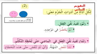: ‫التعلم‬ ‫ناتج‬
. ‫جزمه‬ ‫وحاالت‬ ، ‫المضارع‬ ‫الفعل‬ ‫جزم‬ ‫أدوات‬ ‫نتعرف‬
‫التقويم‬
‫البنائي‬
 