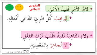 : ‫التعلم‬ ‫ناتج‬
. ‫جزمه‬ ‫وحاالت‬ ، ‫المضارع‬ ‫الفعل‬ ‫جزم‬ ‫أدوات‬ ‫نتعرف‬
‫التقويم‬
‫البنائي‬
 