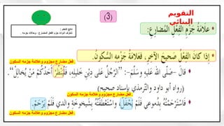 ‫السكون‬ ‫جزمه‬ ‫وعالمة‬ ‫مجزوم‬ ‫مضارع‬ ‫فعل‬ .
‫السكون‬ ‫جزمه‬ ‫وعالمة‬ ‫مجزوم‬ ‫مضارع‬ ‫فعل‬ .
‫السكون‬ ‫جزمه‬ ‫وعالمة‬ ‫مجزوم‬ ‫مضارع‬ ‫فعل‬ .
: ‫التعلم‬ ‫ناتج‬
. ‫جزمه‬ ‫وحاالت‬ ، ‫المضارع‬ ‫الفعل‬ ‫جزم‬ ‫أدوات‬ ‫نتعرف‬
‫التقويم‬
‫البنائي‬
 