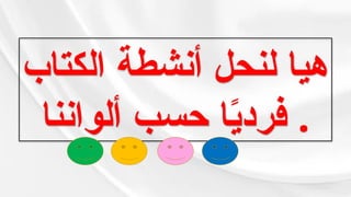 ‫الكتاب‬ ‫أنشطة‬ ‫لنحل‬ ‫هيا‬
‫ألواننا‬ ‫حسب‬ ‫ا‬ً
‫ي‬‫فرد‬ .
 