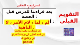 ‫التقويم‬
‫القبلي‬
‫إجاباتنا‬ ‫ونكتب‬ ‫لنتنافس‬ ‫هيا‬
‫أو‬ ‫التعلم‬ ‫بوابة‬ ‫في‬ ‫المقرر‬ ‫قسم‬ ‫في‬
‫الـ‬ ‫برنامج‬ ‫في‬
padlet
‫التفكير‬ ‫استراتيجية‬
‫األساسية‬
‫قبل‬ ‫للدرس‬ ‫قراءتنا‬ ‫بعد‬
‫الحصة‬ :
‫هي‬ ‫الجزم‬ ‫حروف‬ ‫أشهر‬ :
‫ال‬ ، ‫األمر‬ ‫الم‬ ، ‫لما‬ ، ‫لم‬
‫الناهية‬ .
 