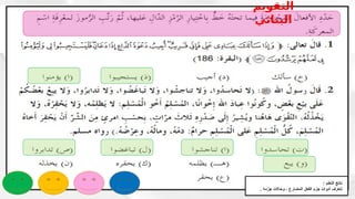 : ‫التعلم‬ ‫ناتج‬
. ‫جزمه‬ ‫وحاالت‬ ، ‫المضارع‬ ‫الفعل‬ ‫جزم‬ ‫أدوات‬ ‫نتعرف‬
‫التقويم‬
‫البنائي‬
 