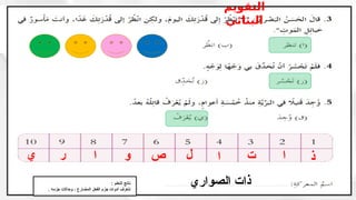 ‫ذ‬
‫ا‬
‫ت‬
‫ا‬
‫ل‬
‫ص‬
‫الصواري‬ ‫ذات‬
‫و‬
‫ا‬
‫ر‬
‫ي‬
: ‫التعلم‬ ‫ناتج‬
. ‫جزمه‬ ‫وحاالت‬ ، ‫المضارع‬ ‫الفعل‬ ‫جزم‬ ‫أدوات‬ ‫نتعرف‬
‫التقويم‬
‫البنائي‬
 
