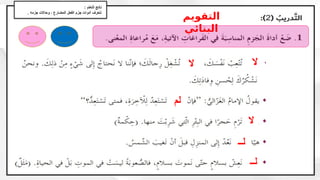 ‫ال‬
‫ال‬
‫لم‬
‫ال‬
‫لــ‬
‫لــ‬
: ‫التعلم‬ ‫ناتج‬
. ‫جزمه‬ ‫وحاالت‬ ، ‫المضارع‬ ‫الفعل‬ ‫جزم‬ ‫أدوات‬ ‫نتعرف‬
‫التقويم‬
‫البنائي‬
 