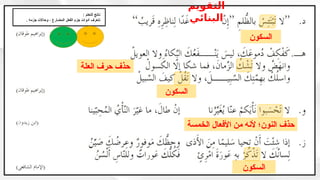 ‫السكون‬
‫العلة‬ ‫حرف‬ ‫حذف‬
‫السكون‬
‫الخمسة‬ ‫األفعال‬ ‫من‬ ‫ألنه‬ ‫النون؛‬ ‫حذف‬
‫السكون‬
: ‫التعلم‬ ‫ناتج‬
. ‫جزمه‬ ‫وحاالت‬ ، ‫المضارع‬ ‫الفعل‬ ‫جزم‬ ‫أدوات‬ ‫نتعرف‬
‫التقويم‬
‫البنائي‬
 