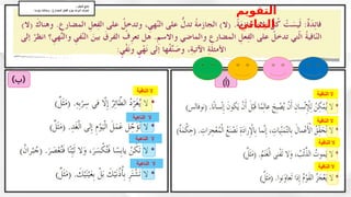 ‫النافية‬ ‫ال‬
‫النافية‬ ‫ال‬
‫النافية‬ ‫ال‬
‫النافية‬ ‫ال‬
‫النافية‬ ‫ال‬
‫الناهية‬ ‫ال‬
‫الناهية‬ ‫ال‬
‫الناهية‬ ‫ال‬
: ‫التعلم‬ ‫ناتج‬
. ‫جزمه‬ ‫وحاالت‬ ، ‫المضارع‬ ‫الفعل‬ ‫جزم‬ ‫أدوات‬ ‫نتعرف‬
‫التقويم‬
‫البنائي‬
 