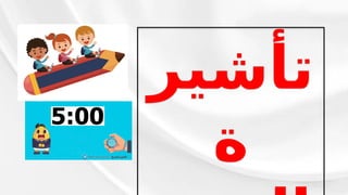 ‫تأشير‬
‫ة‬
 