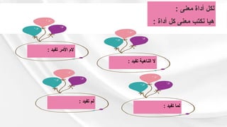 : ‫معنى‬ ‫أداة‬ ‫لكل‬
: ‫أداة‬ ‫كل‬ ‫معنى‬ ‫نكتب‬ ‫هيا‬
: ‫تفيد‬ ‫األمر‬ ‫الم‬
: ‫تفيد‬ ‫الناهية‬ ‫ال‬
: ‫تفيد‬ ‫لما‬
: ‫تفيد‬ ‫لم‬
 