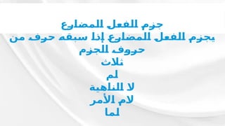 ‫ـع‬
‫ر‬‫ـ‬
‫ا‬‫ـ‬
‫ض‬‫ـ‬
‫م‬‫ـ‬
‫ل‬‫ـ‬
‫ا‬ ‫ـ‬
‫ل‬‫ـ‬
‫ع‬‫ـ‬
‫ف‬‫ـ‬
‫ل‬‫ـ‬
‫ا‬ ‫ـ‬
‫م‬‫ـ‬
‫ز‬‫ـ‬
‫ج‬
‫ـن‬
‫م‬ ‫ـ‬
‫ف‬‫ـ‬
‫ر‬‫ـ‬
‫ح‬ ‫ـ‬
‫ه‬‫ـ‬
‫ق‬‫ـ‬
‫ب‬‫ـ‬
‫س‬ ‫ـ‬
‫ا‬‫ـ‬
‫ذ‬‫ـ‬
‫إ‬ ‫ـ‬
‫ع‬‫ـ‬
‫ر‬‫ـ‬
‫ا‬‫ـ‬
‫ض‬‫ـ‬
‫م‬‫ـ‬
‫ل‬‫ـ‬
‫ا‬ ‫ـ‬
‫ل‬‫ـ‬
‫ع‬‫ـ‬
‫ف‬‫ـ‬
‫ل‬‫ـ‬
‫ا‬ ‫ـ‬
‫م‬‫ـ‬
‫ز‬‫ـ‬
‫ج‬‫ـ‬
‫ي‬
‫ـم‬
‫ز‬‫ـ‬
‫ج‬‫ـ‬
‫ل‬‫ـ‬
‫ا‬ ‫ـ‬
‫ف‬‫ـ‬
‫و‬‫ـ‬
‫ر‬‫ـ‬
‫ح‬
‫ـث‬
‫ال‬‫ـ‬
‫ث‬
‫ـم‬
‫ل‬
‫ـة‬
‫ي‬‫ـ‬
‫ه‬‫ـ‬
‫ا‬‫ـ‬
‫ن‬‫ـ‬
‫ل‬‫ـ‬
‫ا‬ ‫ـ‬
‫ال‬
‫ـر‬
‫م‬‫ـ‬
‫أل‬‫ـ‬
‫ا‬ ‫ـ‬
‫م‬‫ـ‬
‫ال‬
‫ـا‬
‫م‬‫ـ‬
‫ل‬
 