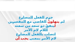 ‫ـع‬
‫ر‬‫ـ‬
‫ا‬‫ـ‬
‫ض‬‫ـ‬
‫م‬‫ـ‬
‫ل‬‫ـ‬
‫ا‬ ‫ـ‬
‫ل‬‫ـ‬
‫ع‬‫ـ‬
‫ف‬‫ـ‬
‫ل‬‫ـ‬
‫ا‬ ‫ـ‬
‫م‬‫ـ‬
‫ز‬‫ـ‬
‫ج‬
‫ـ‬
‫م‬‫ـ‬
‫ل‬
ْ‫ـن‬
‫و‬‫ـ‬
‫ا‬‫ـ‬
‫ه‬‫ـ‬
‫ت‬‫ـ‬
‫ي‬
‫ـن‬
‫ي‬‫ـ‬
‫ر‬‫ـ‬
‫ص‬‫ـ‬
‫ق‬‫ـ‬
‫م‬‫ـ‬
‫ل‬‫ـ‬
‫ا‬ ‫ـ‬
‫ع‬‫ـ‬
‫م‬ ‫ـ‬
‫ي‬‫ـ‬
‫ض‬‫ـ‬
‫ا‬‫ـ‬
‫ق‬‫ـ‬
‫ل‬‫ـ‬
‫ا‬
‫ل‬
‫ـه‬
‫ت‬‫ـ‬
‫ع‬‫ـ‬
‫س‬ ‫ـ‬
‫ن‬‫ـ‬
‫م‬ ‫ـ‬
‫ة‬‫ـ‬
‫ع‬‫ـ‬
‫س‬ ‫ـ‬
‫و‬‫ـ‬
‫ذ‬ ْ‫ـ‬
‫ق‬‫ـ‬
‫ف‬‫ـ‬
‫ن‬‫ـ‬
‫ي‬
‫ـر‬
‫م‬‫ـ‬
‫أل‬‫ـ‬
‫ا‬ ‫ـ‬
‫م‬‫ـ‬
‫ال‬ ‫ـ‬
‫م‬‫ـ‬
‫ال‬‫ـ‬
‫ل‬‫ـ‬
‫ا‬
‫ـع‬
‫ر‬‫ـ‬
‫ا‬‫ـ‬
‫ض‬‫ـ‬
‫م‬‫ـ‬
‫ل‬‫ـ‬
‫ا‬ ‫ـ‬
‫ل‬‫ـ‬
‫ع‬‫ـ‬
‫ف‬‫ـ‬
‫ل‬‫ـ‬
‫ا‬‫ـ‬
‫ب‬ ‫ـ‬
‫ت‬‫ـ‬
‫ل‬‫ـ‬
‫ص‬‫ـ‬
‫ت‬‫ـ‬
‫ا‬
‫ـ‬
‫ى‬‫ـ‬
‫ن‬‫ـ‬
‫ع‬‫ـ‬
‫م‬‫ـ‬
‫ب‬ ‫ـ‬
‫ر‬‫ـ‬
‫م‬‫ـ‬
‫أل‬‫ـ‬
‫ا‬ ‫ـ‬
‫م‬‫ـ‬
‫ال‬
‫ـن‬
‫أ‬ ‫ـ‬
‫ب‬‫ـ‬
‫ج‬‫ـ‬
‫ي‬
 