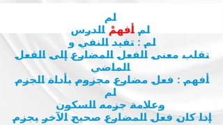 ‫ـم‬
‫ل‬
‫ـ‬
‫م‬‫ـ‬
‫ل‬
ْ‫ـم‬
‫ه‬‫ـ‬
‫ف‬‫ـ‬
‫أ‬
‫ـس‬
‫ر‬‫ـ‬
‫د‬‫ـ‬
‫ل‬‫ـ‬
‫ا‬
:
‫و‬ ‫ـ‬
‫ي‬‫ـ‬
‫ف‬‫ـ‬
‫ن‬‫ـ‬
‫ل‬‫ـ‬
‫ا‬ ‫ـ‬
‫د‬‫ـ‬
‫ي‬‫ـ‬
‫ف‬‫ـ‬
‫ت‬ ‫ـ‬
‫م‬‫ـ‬
‫ل‬
‫ـ‬
‫ل‬‫ـ‬
‫ع‬‫ـ‬
‫ف‬‫ـ‬
‫ل‬‫ـ‬
‫ا‬ ‫ـ‬
‫ى‬‫ـ‬
‫ل‬‫ـ‬
‫إ‬ ‫ـ‬
‫ع‬‫ـ‬
‫ر‬‫ـ‬
‫ا‬‫ـ‬
‫ض‬‫ـ‬
‫م‬‫ـ‬
‫ل‬‫ـ‬
‫ا‬ ‫ـ‬
‫ل‬‫ـ‬
‫ع‬‫ـ‬
‫ف‬‫ـ‬
‫ل‬‫ـ‬
‫ا‬ ‫ـ‬
‫ى‬‫ـ‬
‫ن‬‫ـ‬
‫ع‬‫ـ‬
‫م‬ ‫ـ‬
‫ب‬‫ـ‬
‫ل‬‫ـ‬
‫ق‬‫ـ‬
‫ت‬
‫ـي‬
‫ض‬‫ـ‬
‫ا‬‫ـ‬
‫م‬‫ـ‬
‫ل‬‫ـ‬
‫ا‬
:
‫ـ‬
‫م‬‫ـ‬
‫ز‬‫ـ‬
‫ج‬‫ـ‬
‫ل‬‫ـ‬
‫ا‬ ‫ـ‬
‫ة‬‫ـ‬
‫ا‬‫ـ‬
‫د‬‫ـ‬
‫أ‬‫ـ‬
‫ب‬ ‫ـ‬
‫م‬‫ـ‬
‫و‬‫ـ‬
‫ز‬‫ـ‬
‫ج‬‫ـ‬
‫م‬ ‫ـ‬
‫ع‬‫ـ‬
‫ر‬‫ـ‬
‫ا‬‫ـ‬
‫ض‬‫ـ‬
‫م‬ ‫ـ‬
‫ل‬‫ـ‬
‫ع‬‫ـ‬
‫ف‬ ‫ـ‬
‫م‬‫ـ‬
‫ه‬‫ـ‬
‫ف‬‫ـ‬
‫أ‬
‫ـم‬
‫ل‬
‫ـن‬
‫و‬‫ـ‬
‫ك‬‫ـ‬
‫س‬‫ـ‬
‫ل‬‫ـ‬
‫ا‬ ‫ـ‬
‫ه‬‫ـ‬
‫م‬‫ـ‬
‫ز‬‫ـ‬
‫ج‬ ‫ـ‬
‫ة‬‫ـ‬
‫م‬‫ـ‬
‫ال‬‫ـ‬
‫ع‬‫ـ‬
‫و‬
‫ـ‬
‫م‬‫ـ‬
‫ز‬‫ـ‬
‫ج‬‫ـ‬
‫ي‬ ‫ـ‬
‫ر‬‫ـ‬
‫خ‬‫ـ‬
‫آل‬‫ـ‬
‫ا‬ ‫ـ‬
‫ح‬‫ـ‬
‫ي‬‫ـ‬
‫ح‬‫ـ‬
‫ص‬ ‫ـ‬
‫ع‬‫ـ‬
‫ر‬‫ـ‬
‫ا‬‫ـ‬
‫ض‬‫ـ‬
‫م‬‫ـ‬
‫ل‬‫ـ‬
‫ا‬ ‫ـ‬
‫ل‬‫ـ‬
‫ع‬‫ـ‬
‫ف‬ ‫ـ‬
‫ن‬‫ـ‬
‫ا‬‫ـ‬
‫ك‬ ‫ـ‬
‫ا‬‫ـ‬
‫ذ‬‫ـ‬
‫إ‬
 