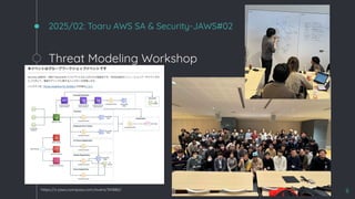 2025/02: Toaru AWS SA & Security-JAWS#02
Threat Modeling Workshop
8
https://s-jaws.connpass.com/event/341880/
 