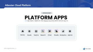 오픈소
스컨설팅회사소
개서 | 14
Goals Teams Chat Studio
Search Admin
Analytics
Home
모든 팀을 연결하고 정렬하도록 구축된 Atlassian Cloud 앱 및 컬렉션이 준비되어 있습니다.
INTRODUCING
Atlassian Cloud Platform
PLATFORM APPS
 
