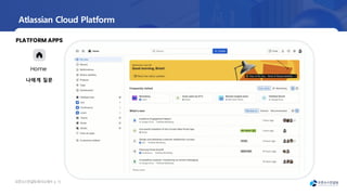 오픈소
스컨설팅회사소
개서 | 15
Atlassian Cloud Platform
Home
나에게 질문
PLATFORM APPS
 