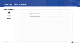 오픈소
스컨설팅회사소
개서 | 16
Atlassian Cloud Platform
Home
대시보드
PLATFORM APPS
 