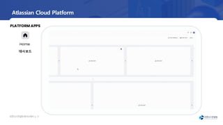 오픈소
스컨설팅회사소
개서 | 17
Atlassian Cloud Platform
Home
대시보드
PLATFORM APPS
 