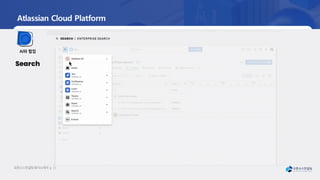 오픈소
스컨설팅회사소
개서 | 33
AI와 협업
Search
Atlassian Cloud Platform
 